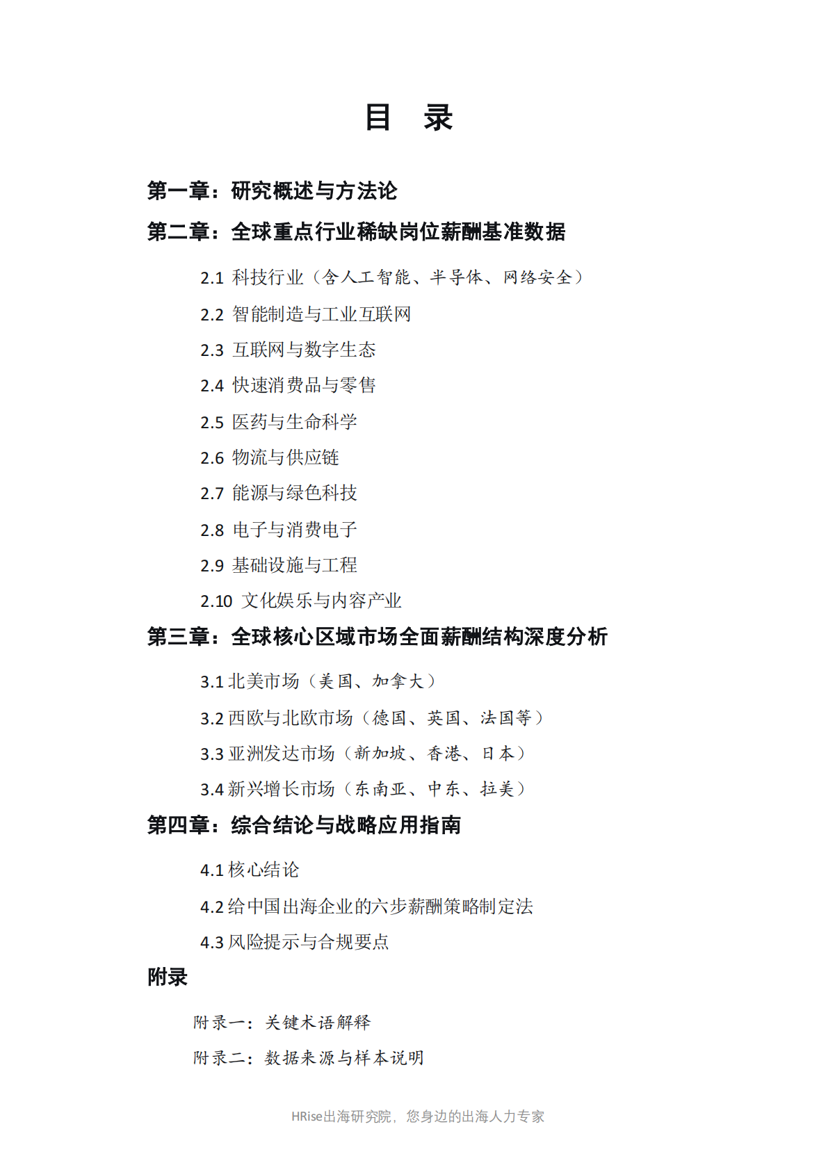 HRise出海研究院：2026年全球稀缺人才薪酬基准与战略洞察报告 第3页