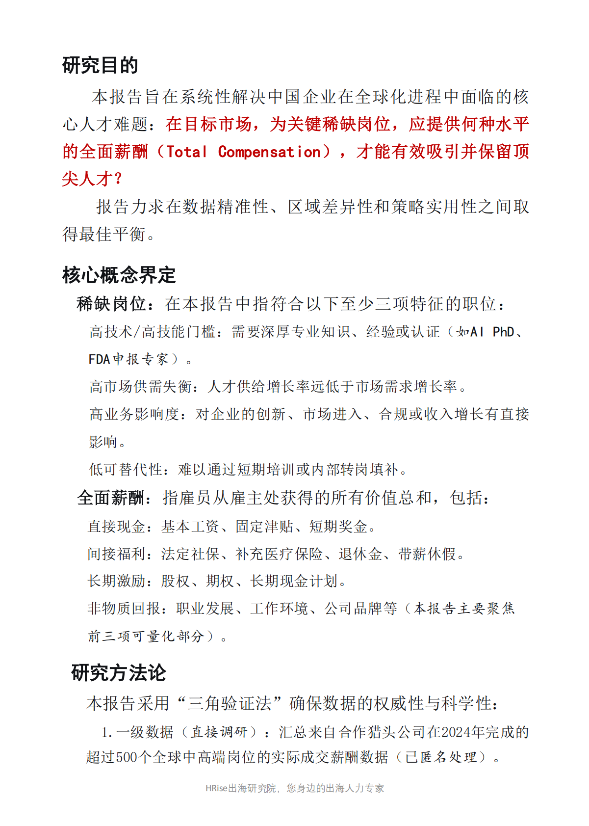 HRise出海研究院：2026年全球稀缺人才薪酬基准与战略洞察报告 第5页