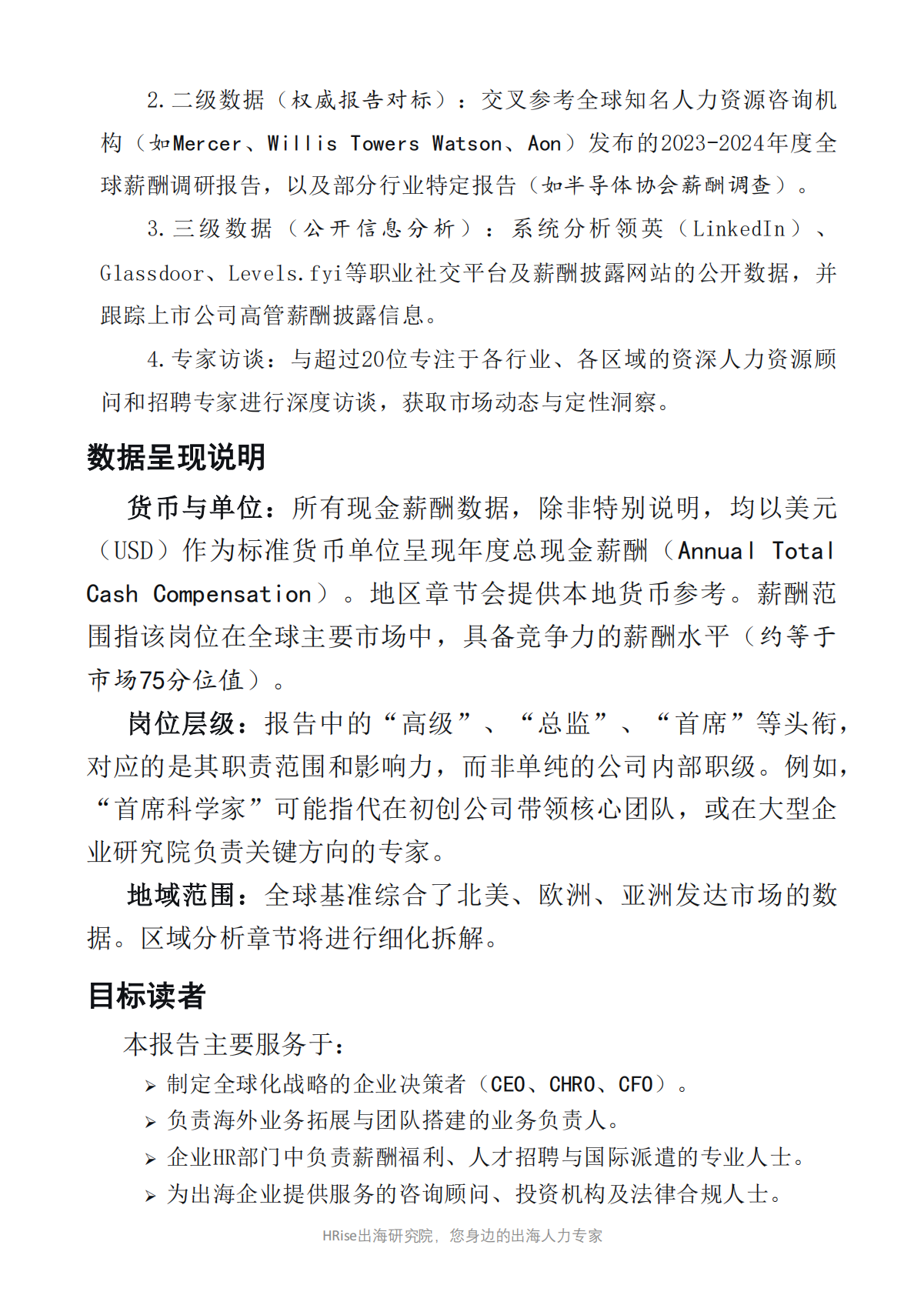 HRise出海研究院：2026年全球稀缺人才薪酬基准与战略洞察报告 第6页