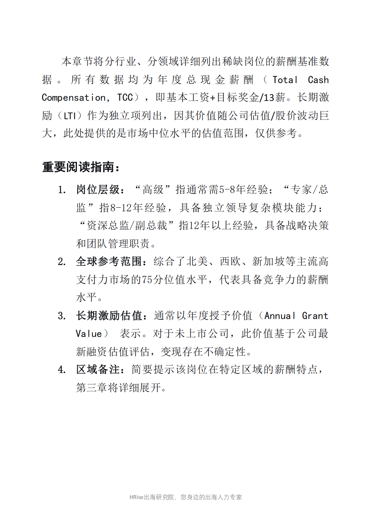 HRise出海研究院：2026年全球稀缺人才薪酬基准与战略洞察报告 第8页