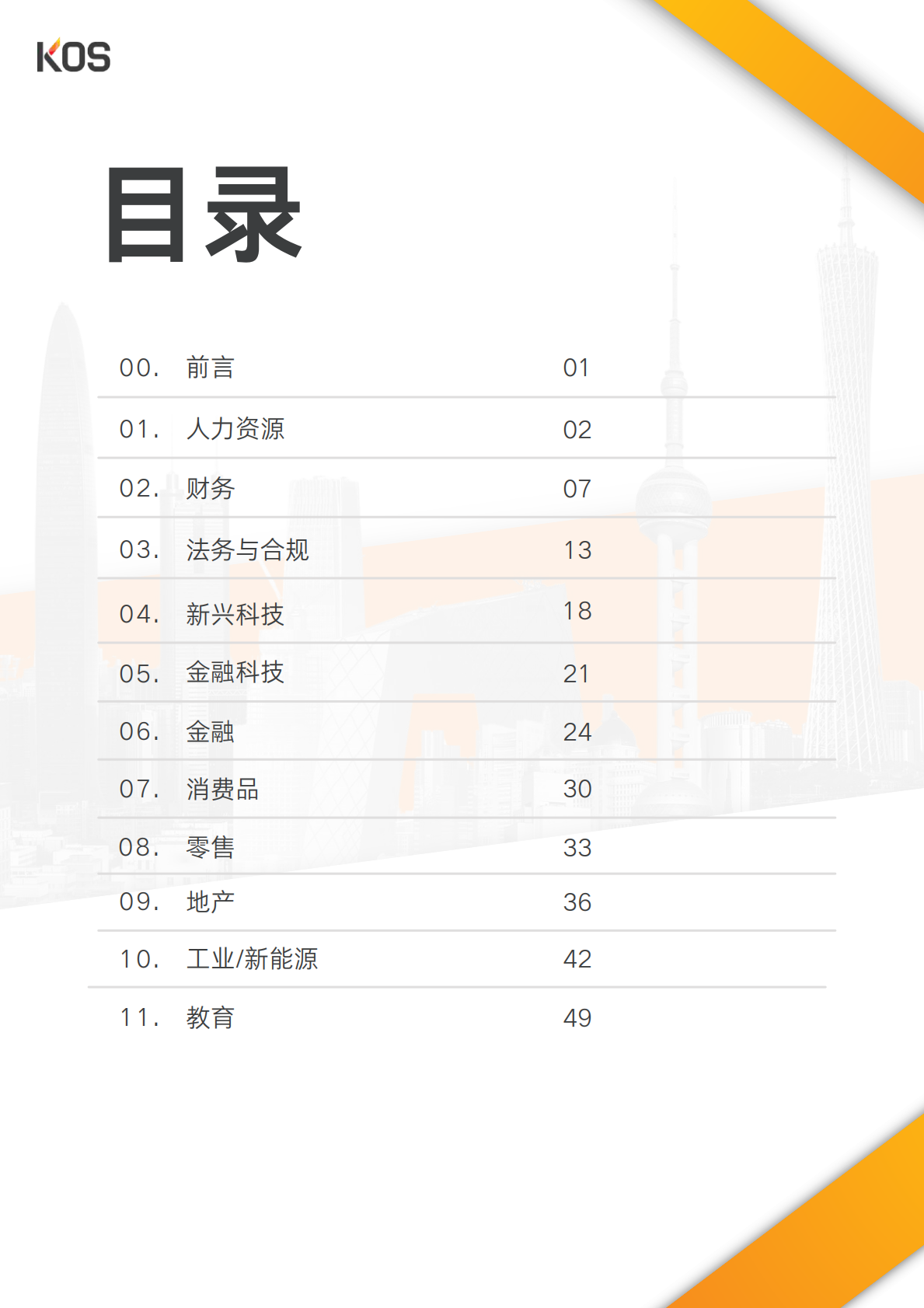 KOS高奥士国际：2026中国人才市场招聘趋势报告 第3页