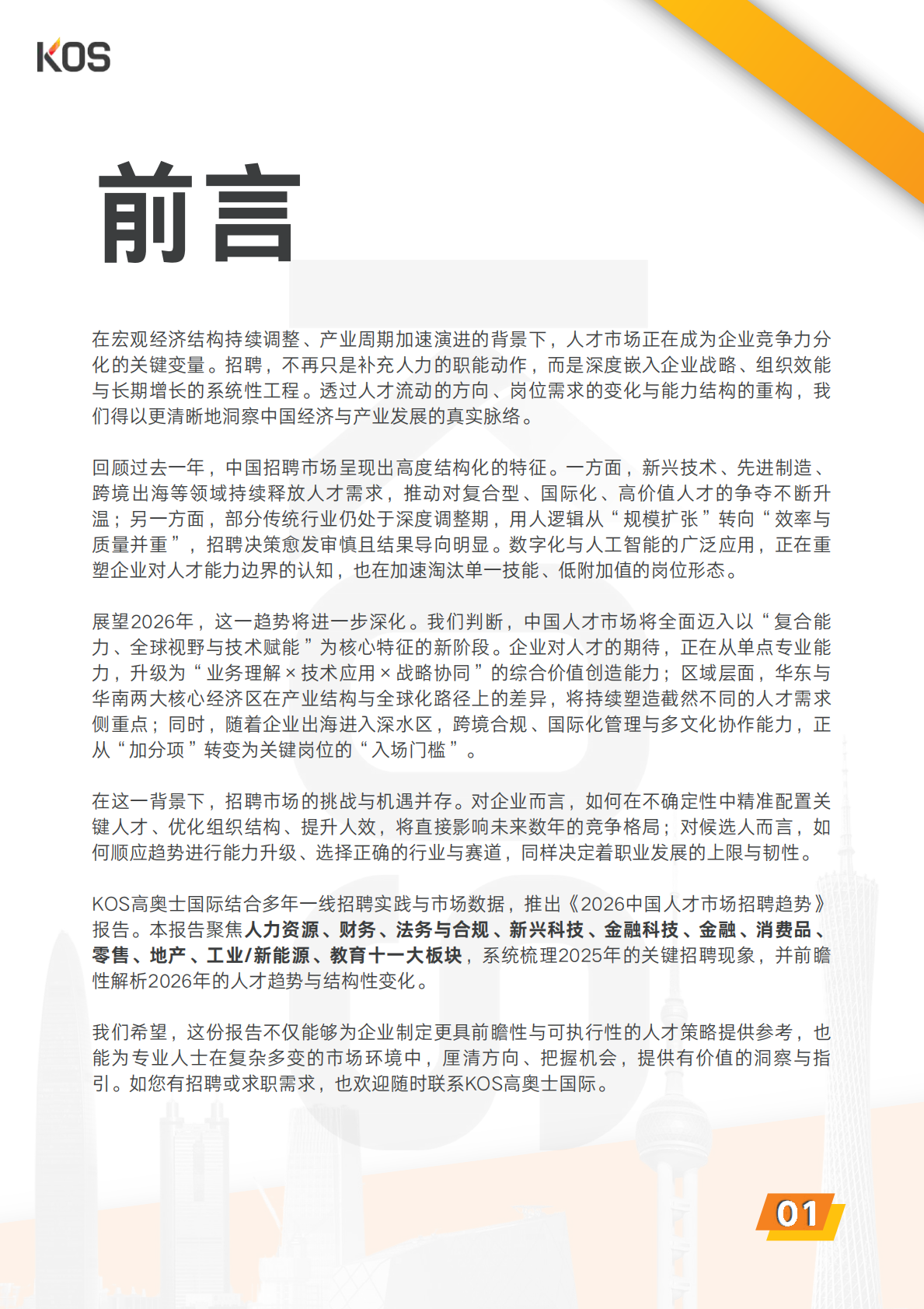 KOS高奥士国际：2026中国人才市场招聘趋势报告 第4页
