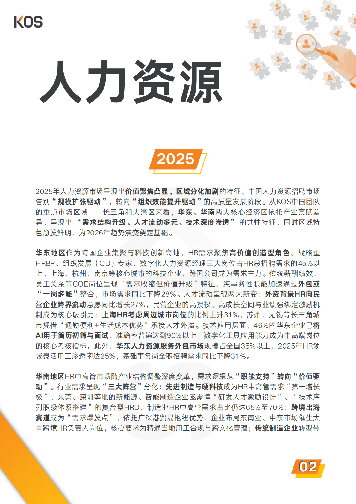 KOS高奥士国际：2026中国人才市场招聘趋势报告 第5页