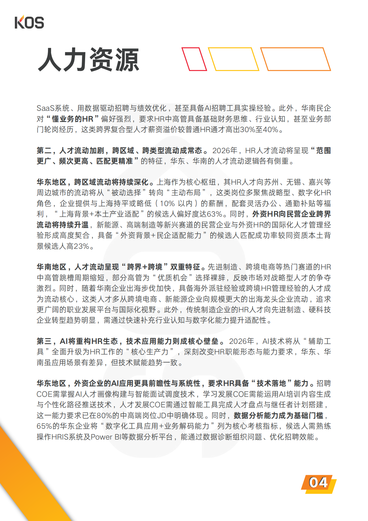 KOS高奥士国际：2026中国人才市场招聘趋势报告 第7页