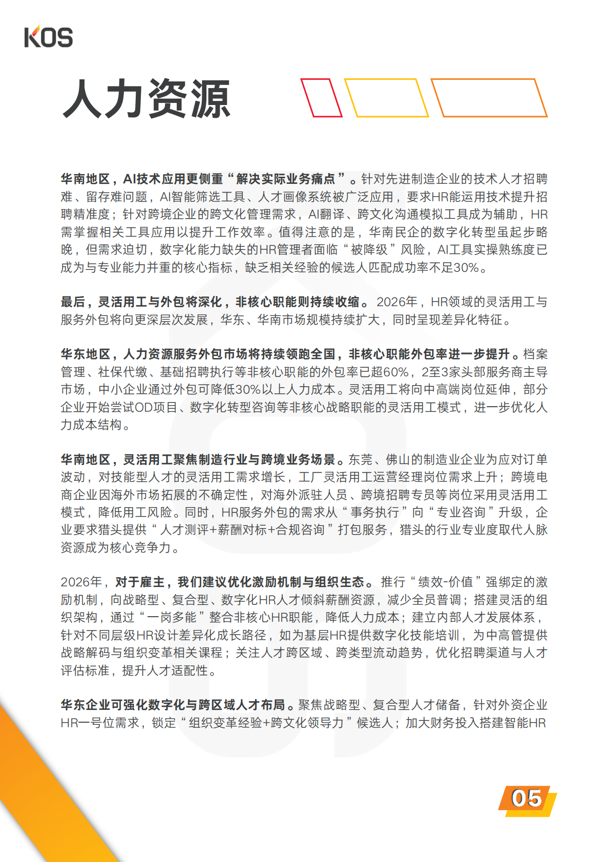 KOS高奥士国际：2026中国人才市场招聘趋势报告 第8页