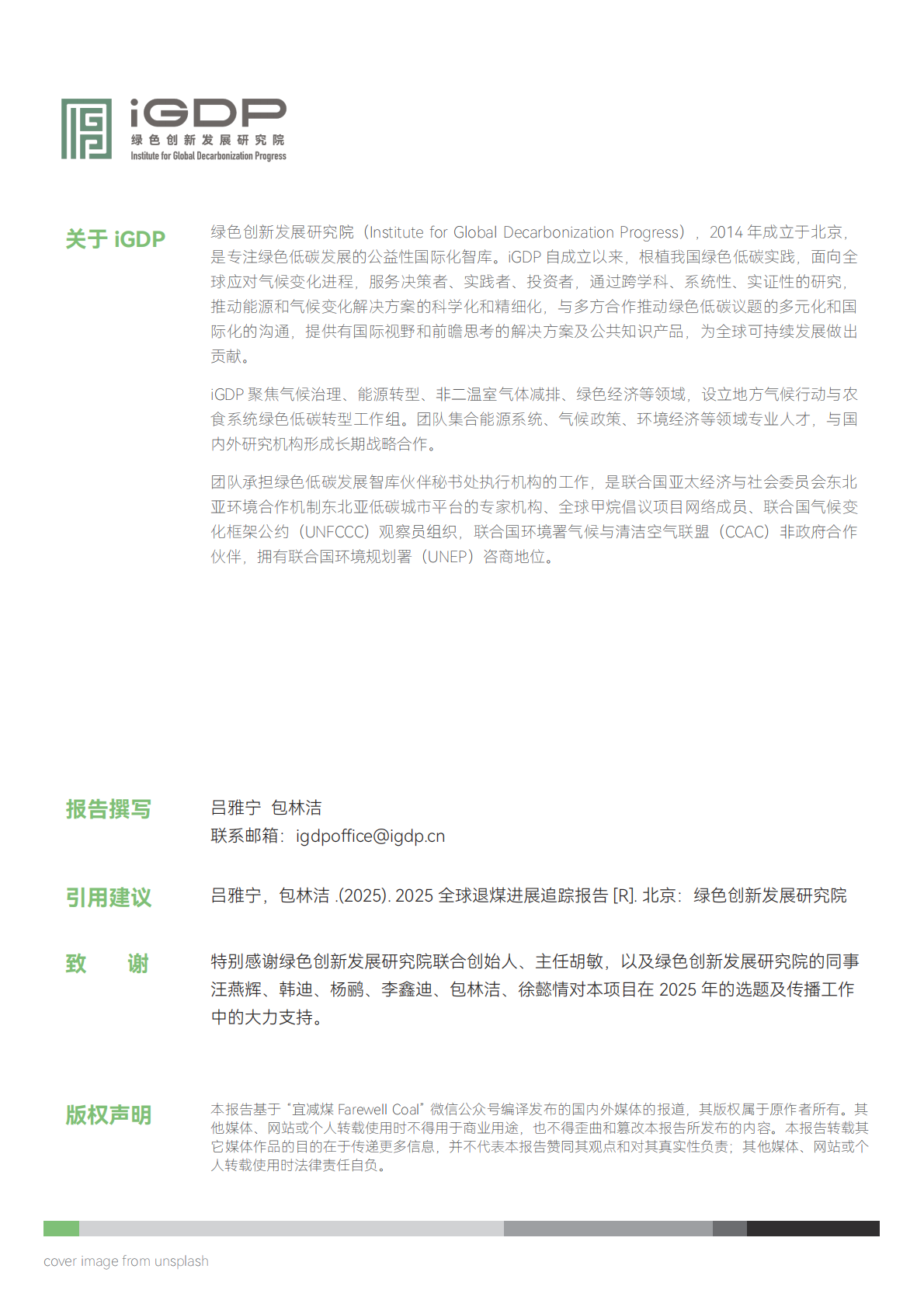 iGDP绿色创新发展研究院：2025年全球退煤进展追踪报告 第2页