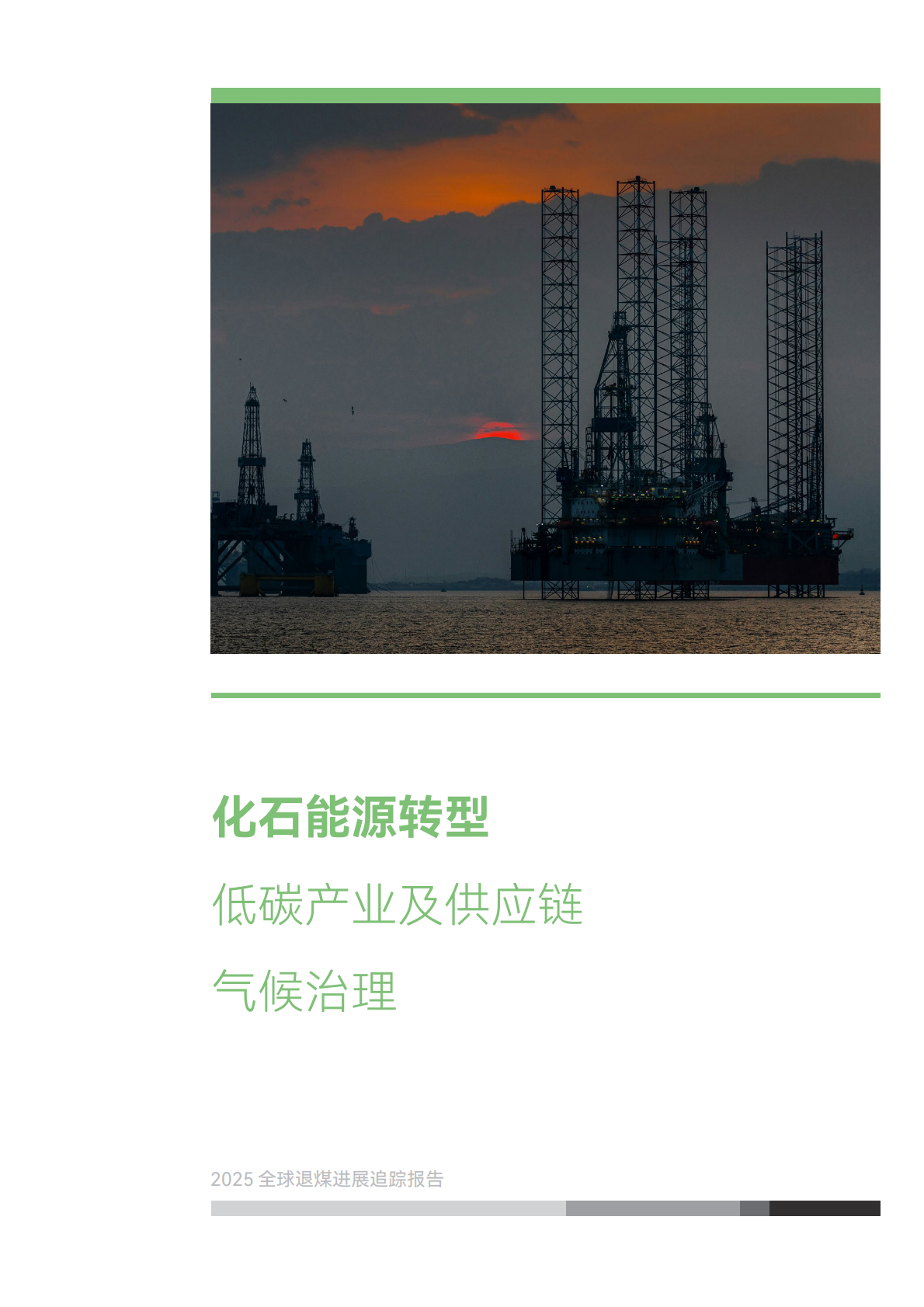 iGDP绿色创新发展研究院：2025年全球退煤进展追踪报告 第7页