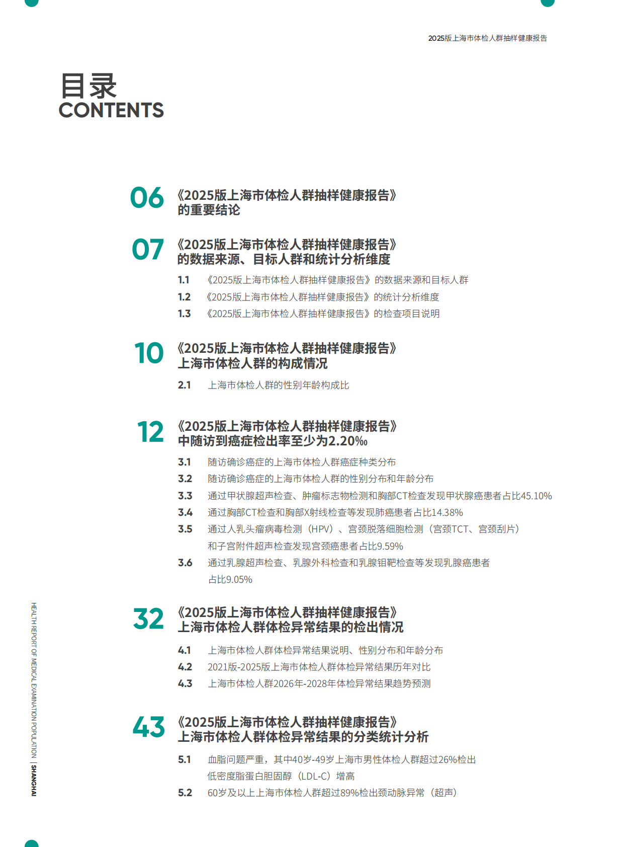 爱康：上海市体检人群抽样健康报告（2025版） 第3页