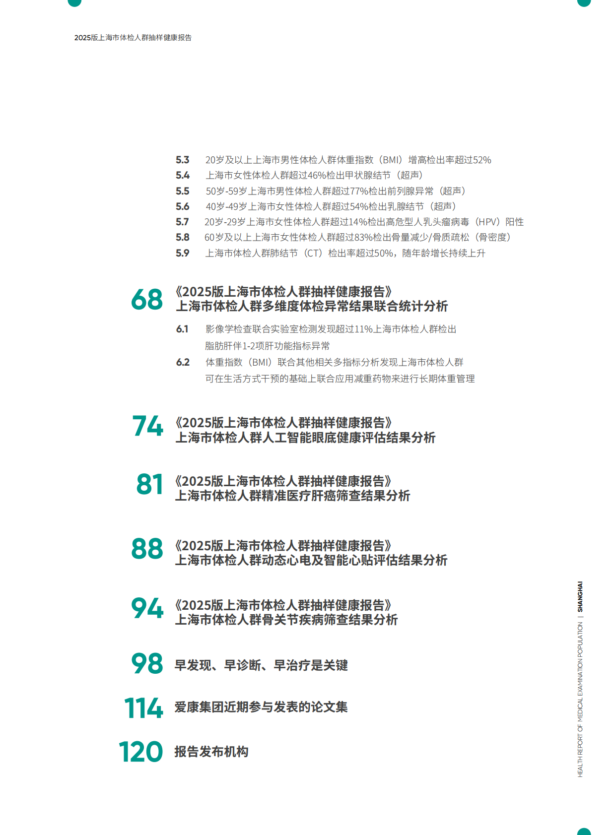 爱康：上海市体检人群抽样健康报告（2025版） 第4页