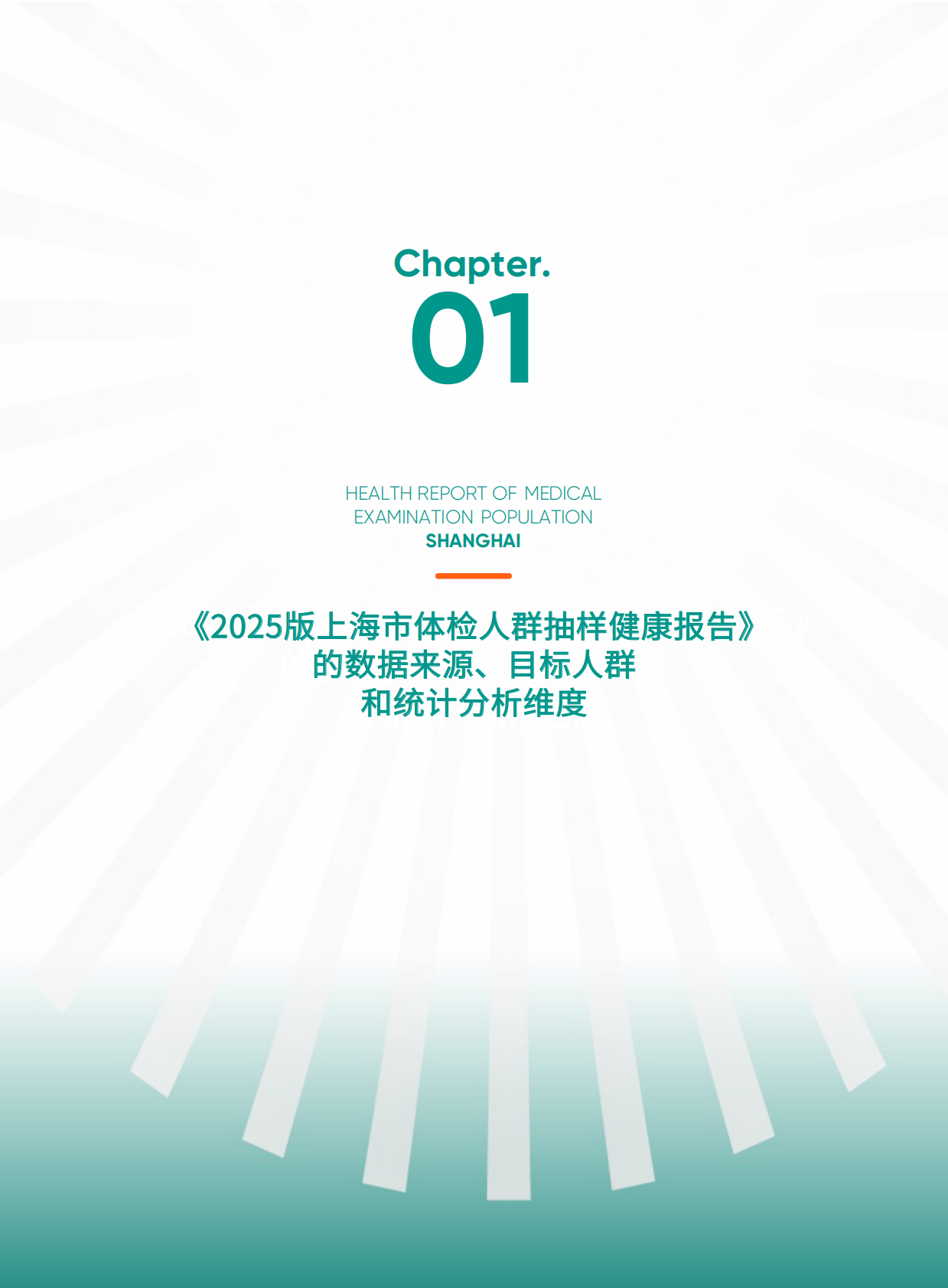 爱康：上海市体检人群抽样健康报告（2025版） 第6页