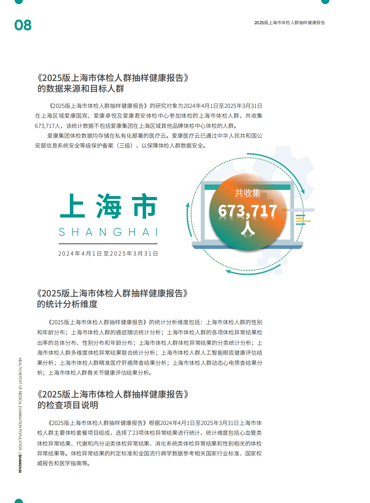 爱康：上海市体检人群抽样健康报告（2025版） 第7页
