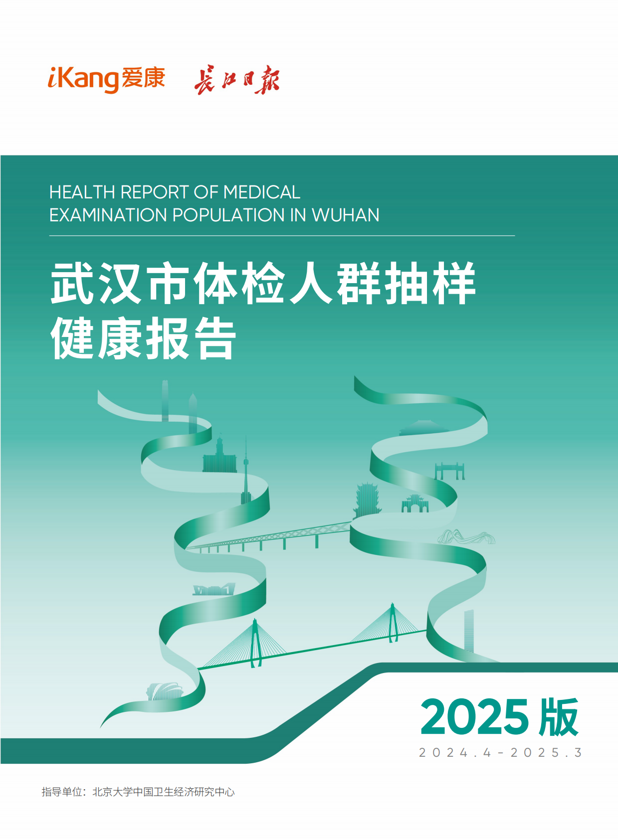 爱康：武汉市体检人群抽样健康报告（2025版） 第1页