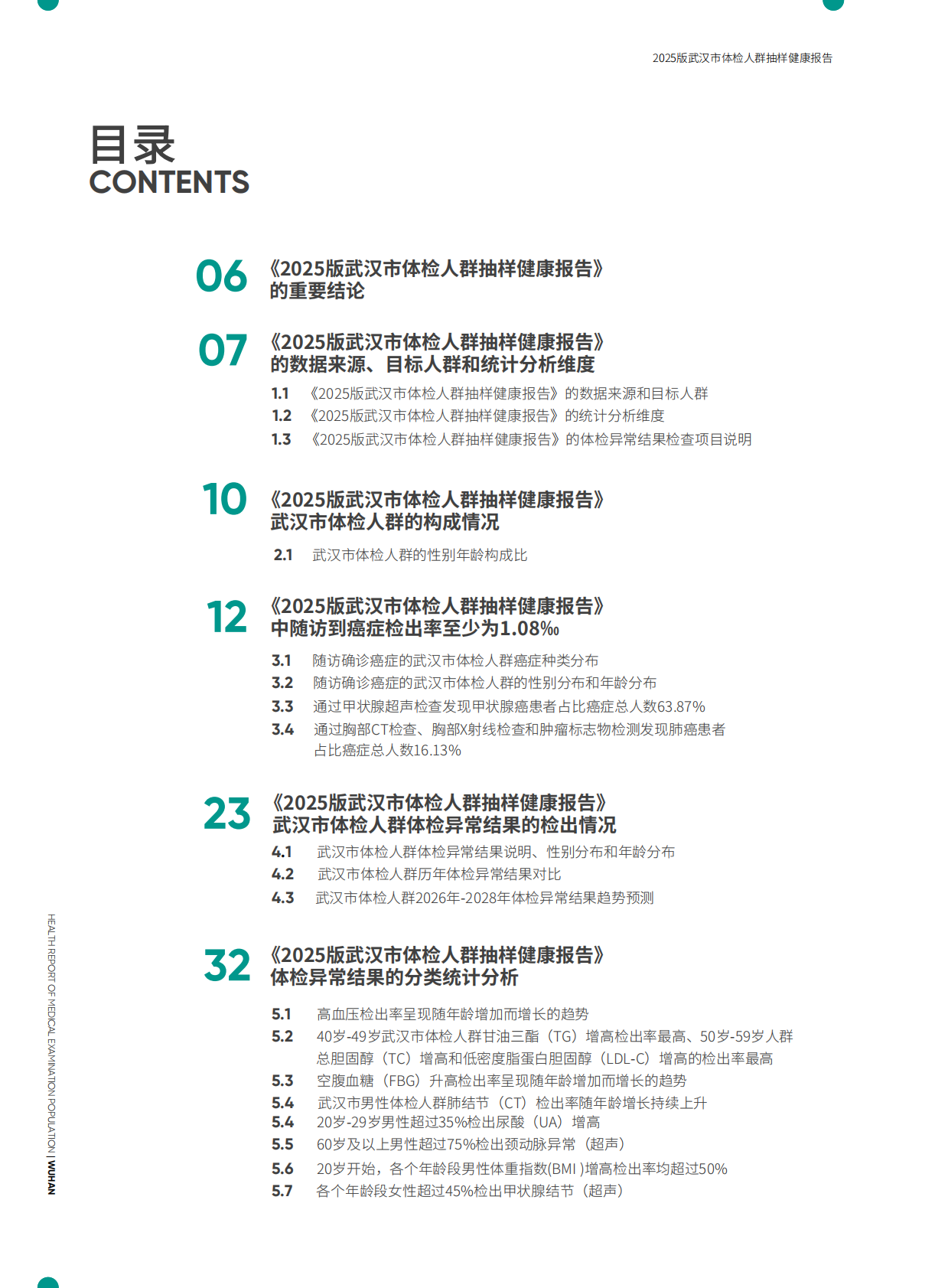 爱康：武汉市体检人群抽样健康报告（2025版） 第3页