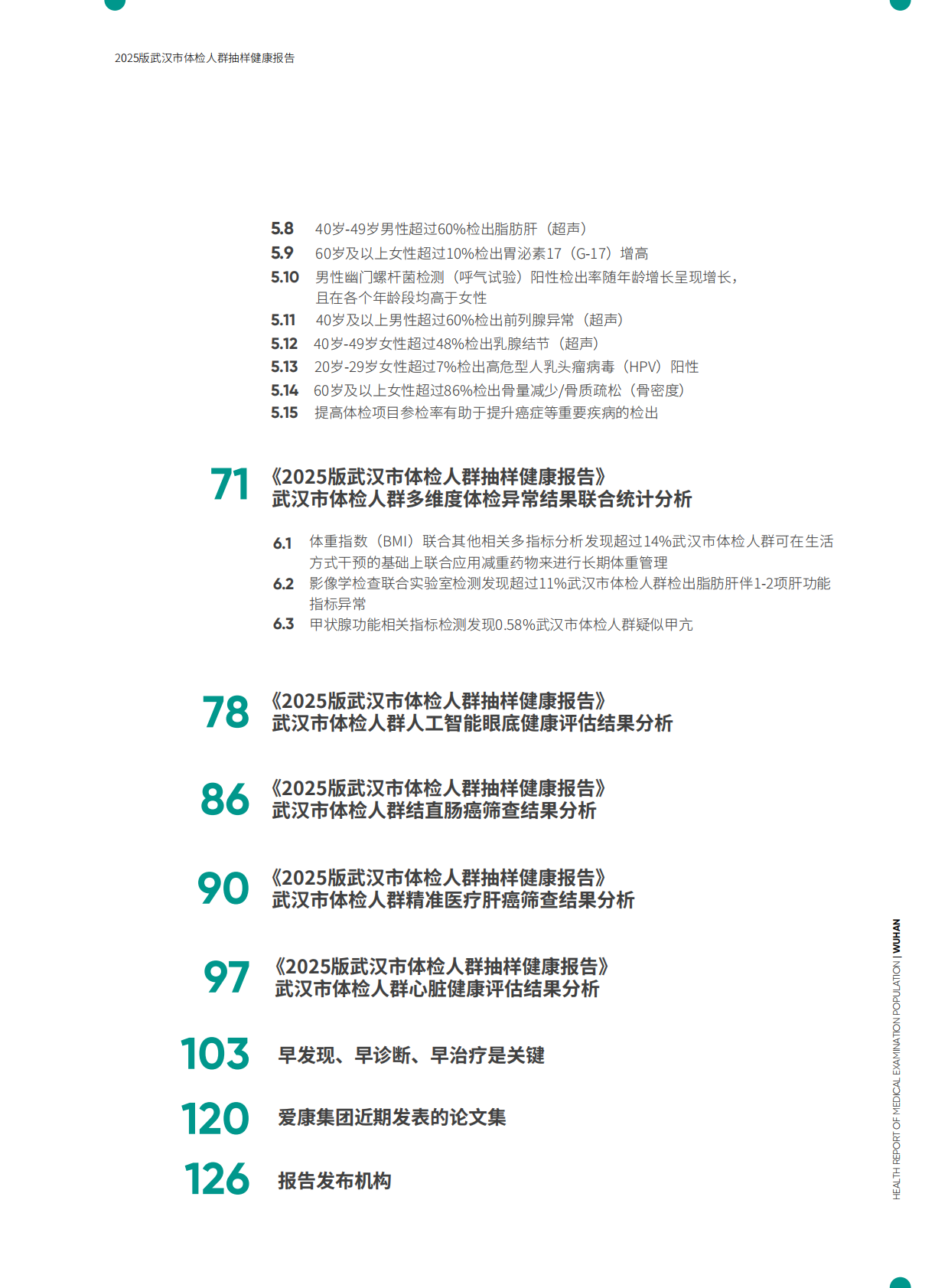 爱康：武汉市体检人群抽样健康报告（2025版） 第4页