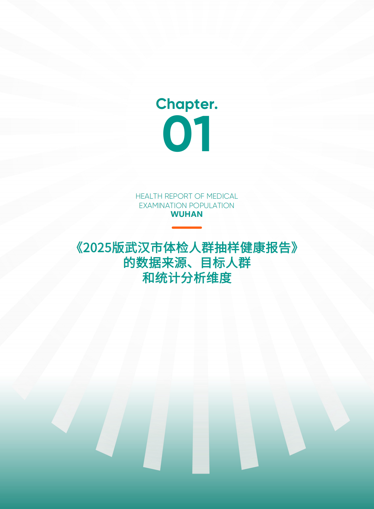爱康：武汉市体检人群抽样健康报告（2025版） 第6页