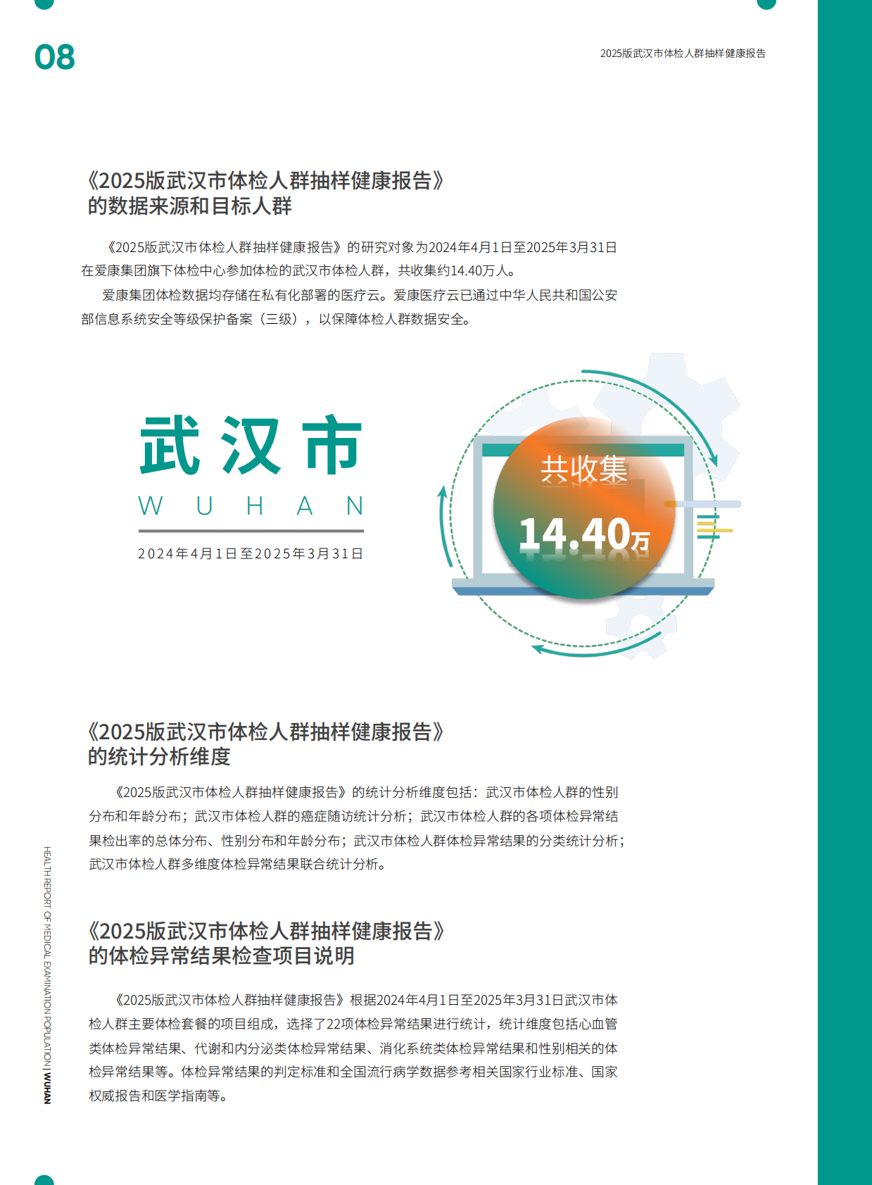 爱康：武汉市体检人群抽样健康报告（2025版） 第7页