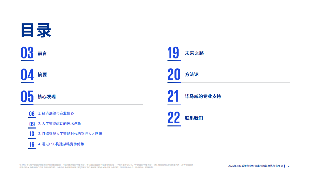 毕马威：2025年银行业和资本市场首席执行官展望报告 第2页