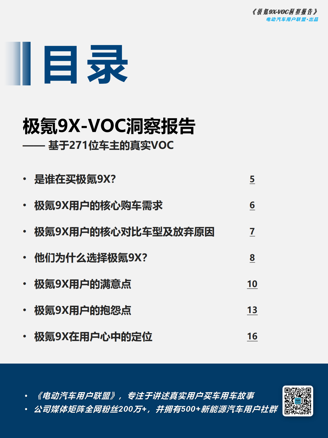 电动汽车用户联盟：极氪9x-VOC洞察报告&mdash;&mdash;基于271位车主的真实VOC 第4页
