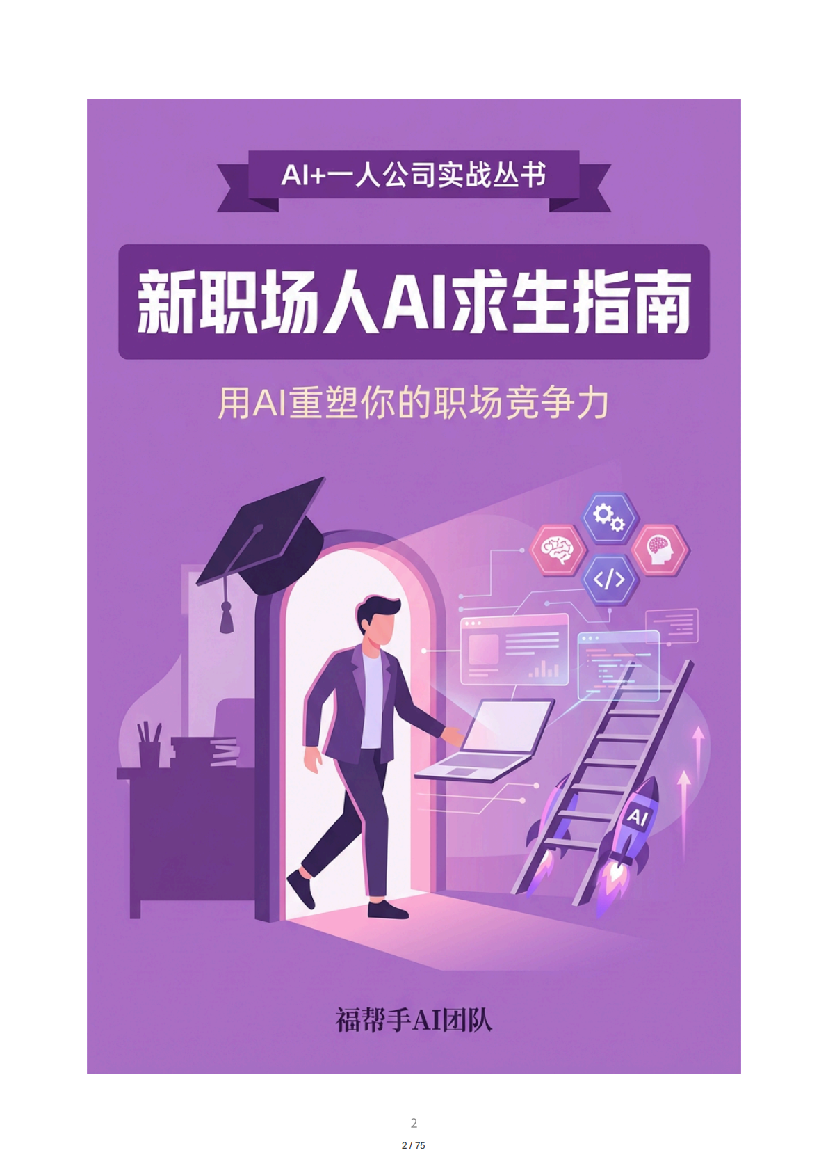 福帮手AI团队：新职场人AI求生指南：用AI重塑你的职场竞争力 第2页