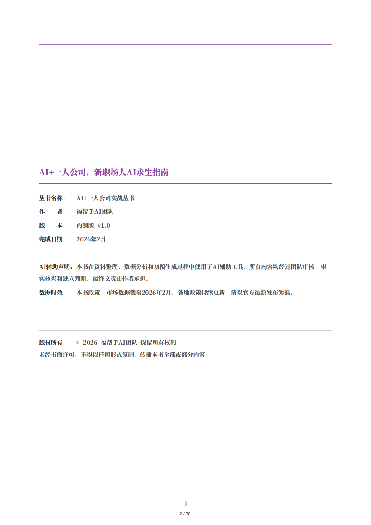 福帮手AI团队：新职场人AI求生指南：用AI重塑你的职场竞争力 第3页