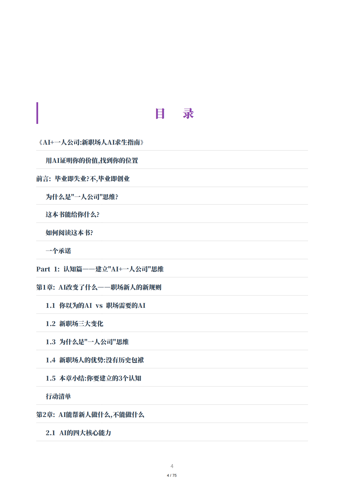 福帮手AI团队：新职场人AI求生指南：用AI重塑你的职场竞争力 第4页
