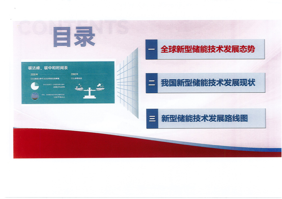 工业和信息化部装备工业发展中心：新型储能技术发展路线图（2025-2035） 第3页