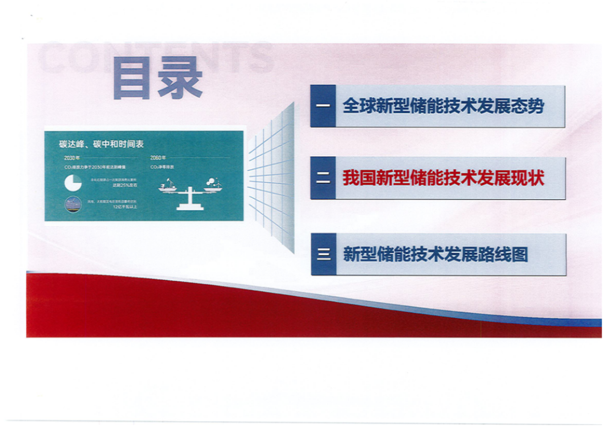 工业和信息化部装备工业发展中心：新型储能技术发展路线图（2025-2035） 第7页