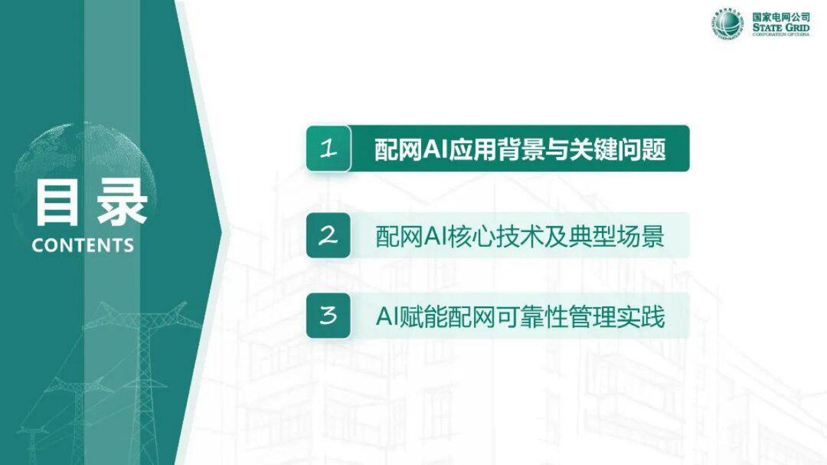 国家电网：AI赋能配电网数字化转型&mdash;从状态感知到智能决策 第2页