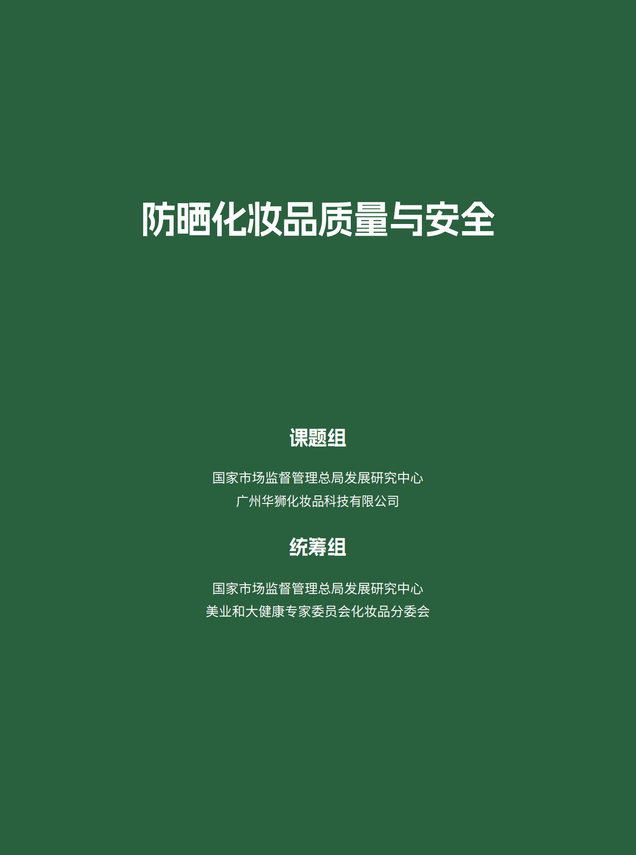 国家市场监督管理总局发展研究中心：2026防晒化妆品质量与安全研究报告 第2页