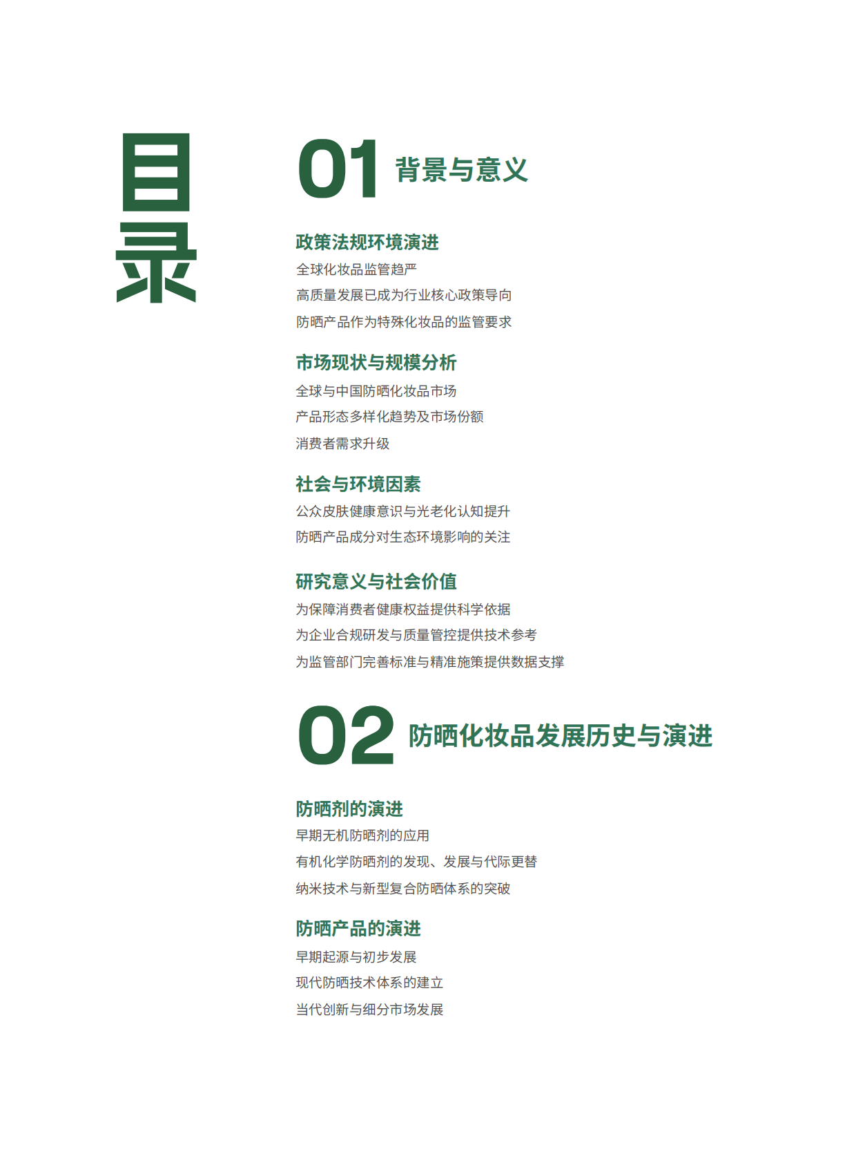 国家市场监督管理总局发展研究中心：2026防晒化妆品质量与安全研究报告 第3页