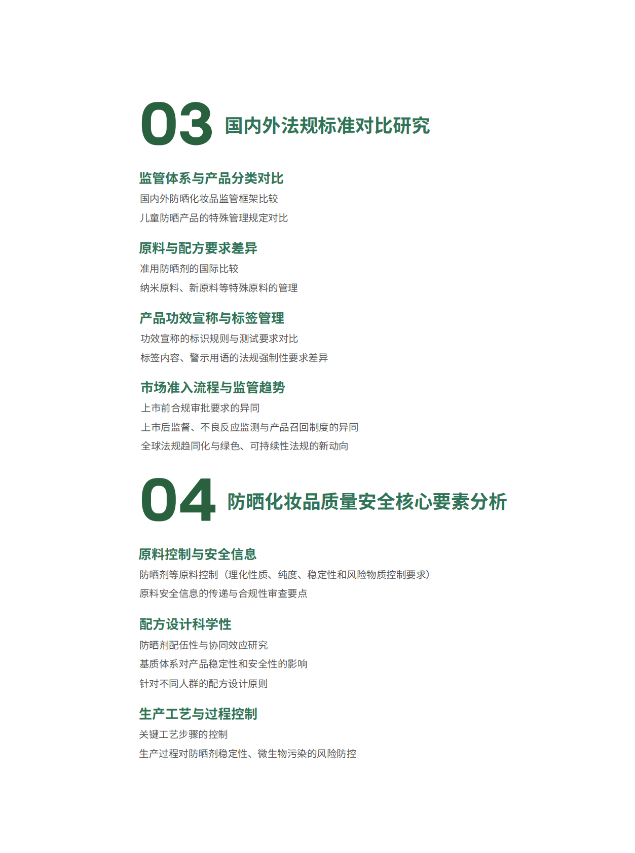 国家市场监督管理总局发展研究中心：2026防晒化妆品质量与安全研究报告 第4页