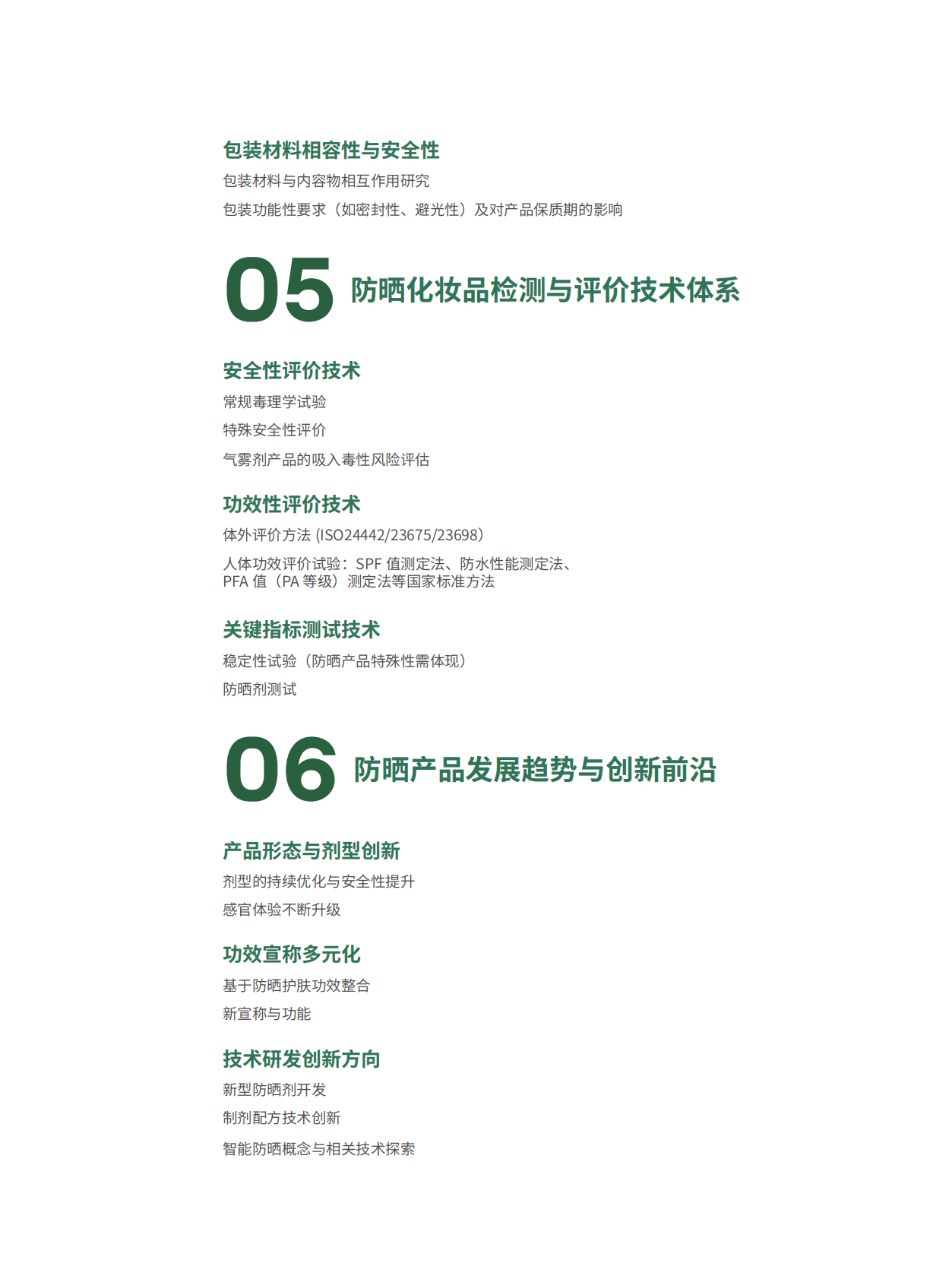 国家市场监督管理总局发展研究中心：2026防晒化妆品质量与安全研究报告 第5页