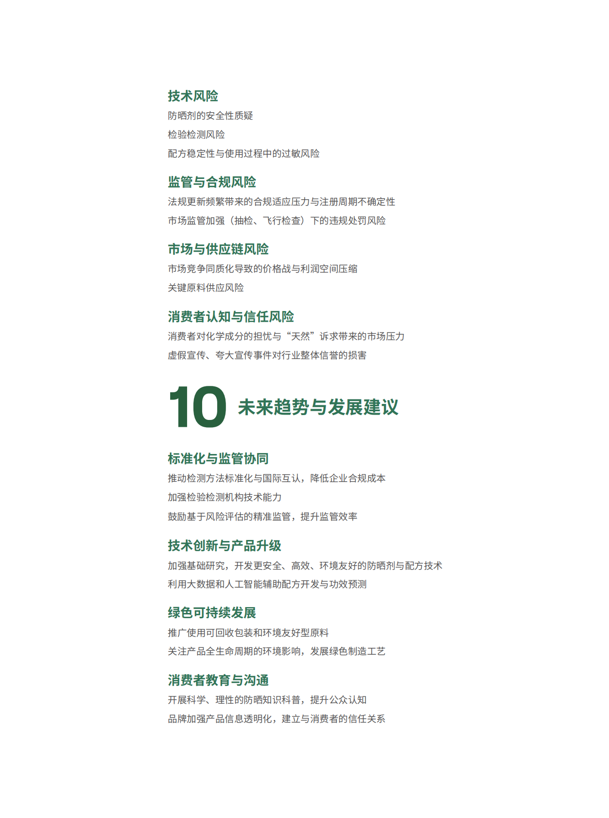 国家市场监督管理总局发展研究中心：2026防晒化妆品质量与安全研究报告 第7页