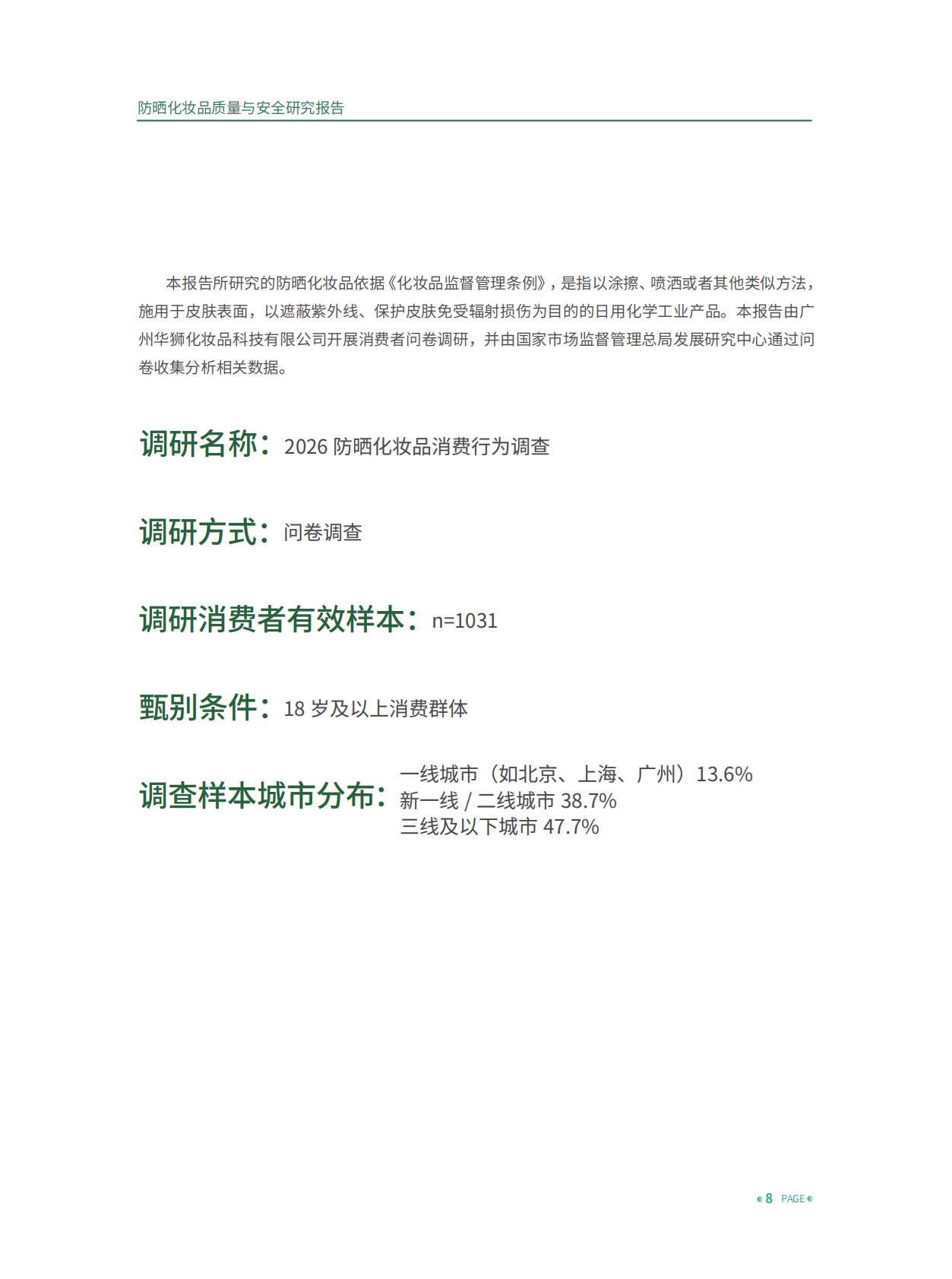 国家市场监督管理总局发展研究中心：2026防晒化妆品质量与安全研究报告 第8页