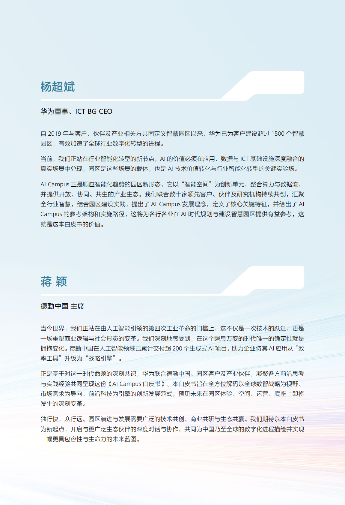 华为：AI Campus白皮书 第5页
