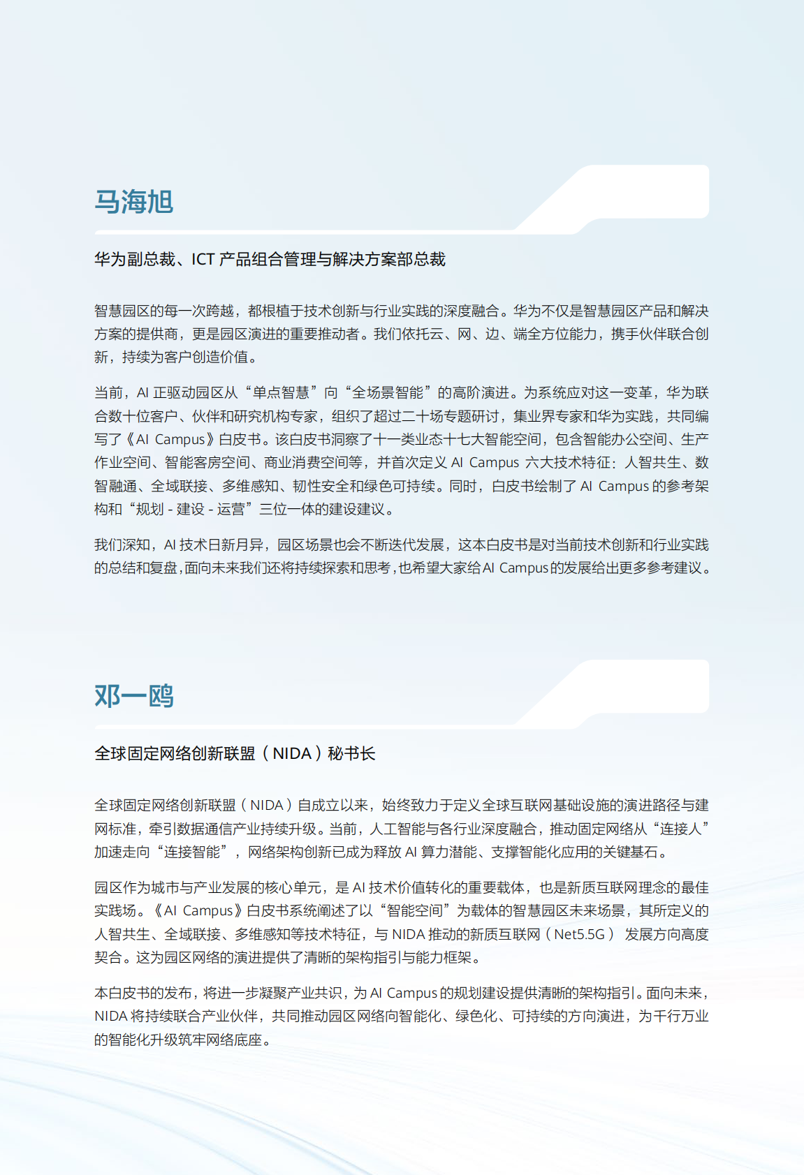 华为：AI Campus白皮书 第6页