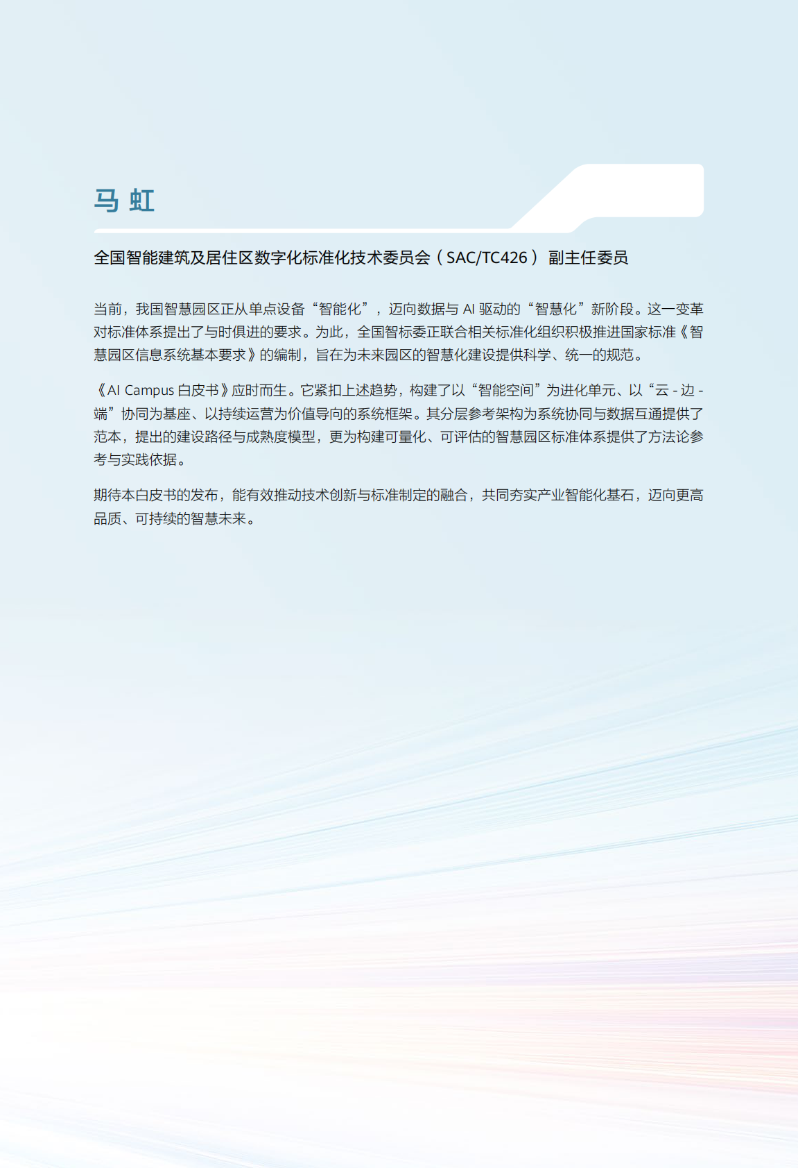 华为：AI Campus白皮书 第7页