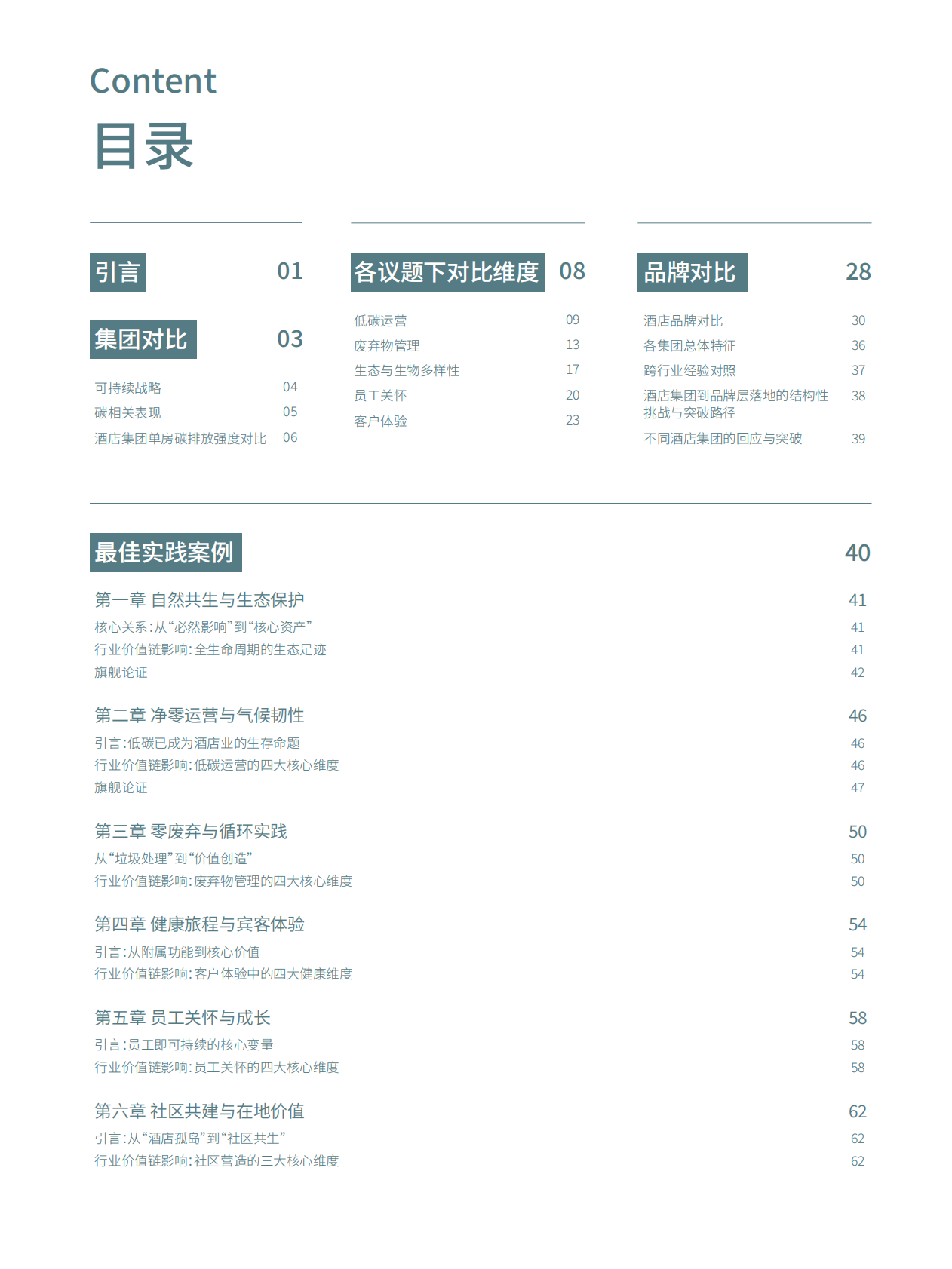 环球旅讯：酒店行业可持续表现白皮书 第2页
