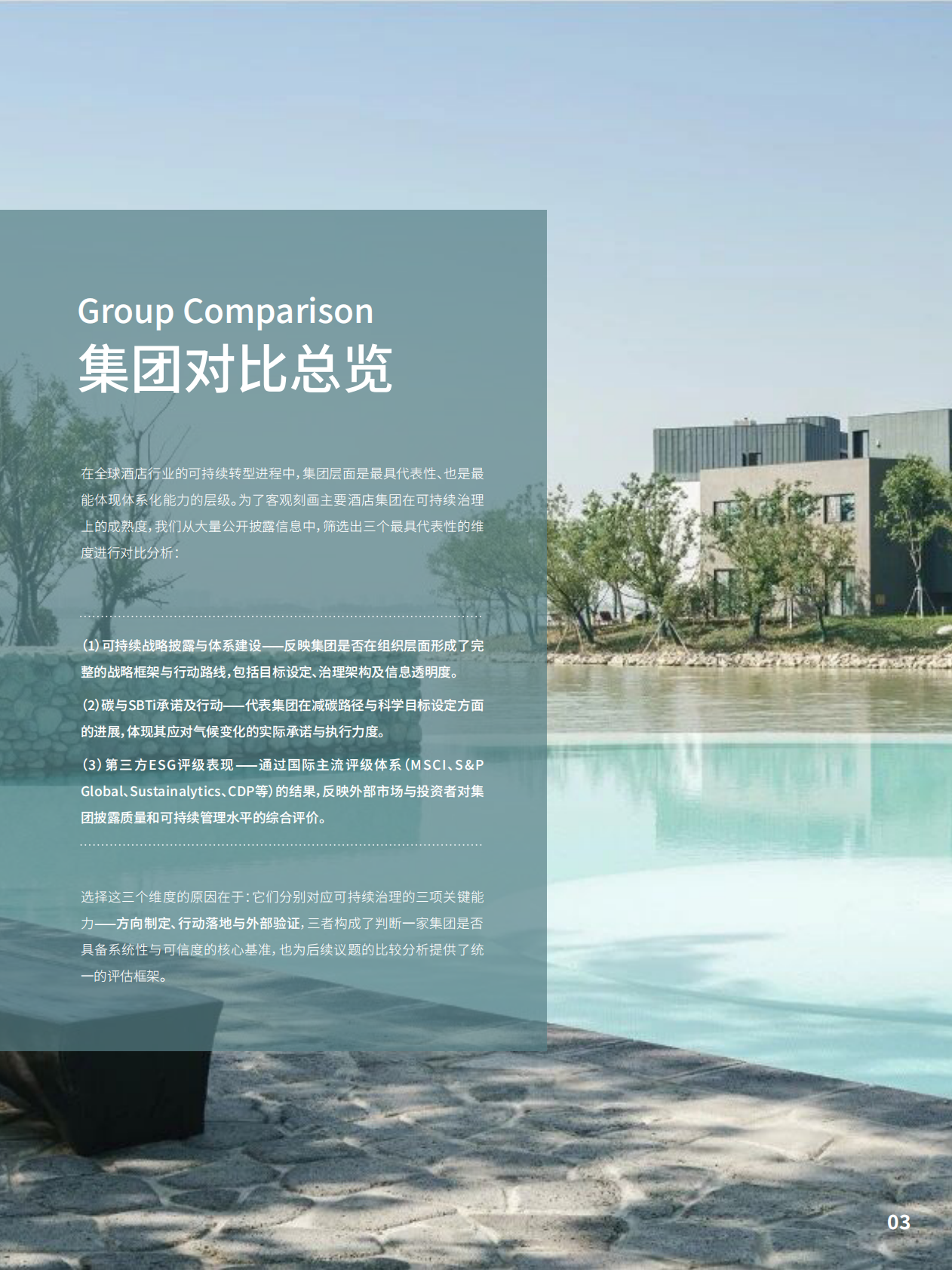 环球旅讯：酒店行业可持续表现白皮书 第5页