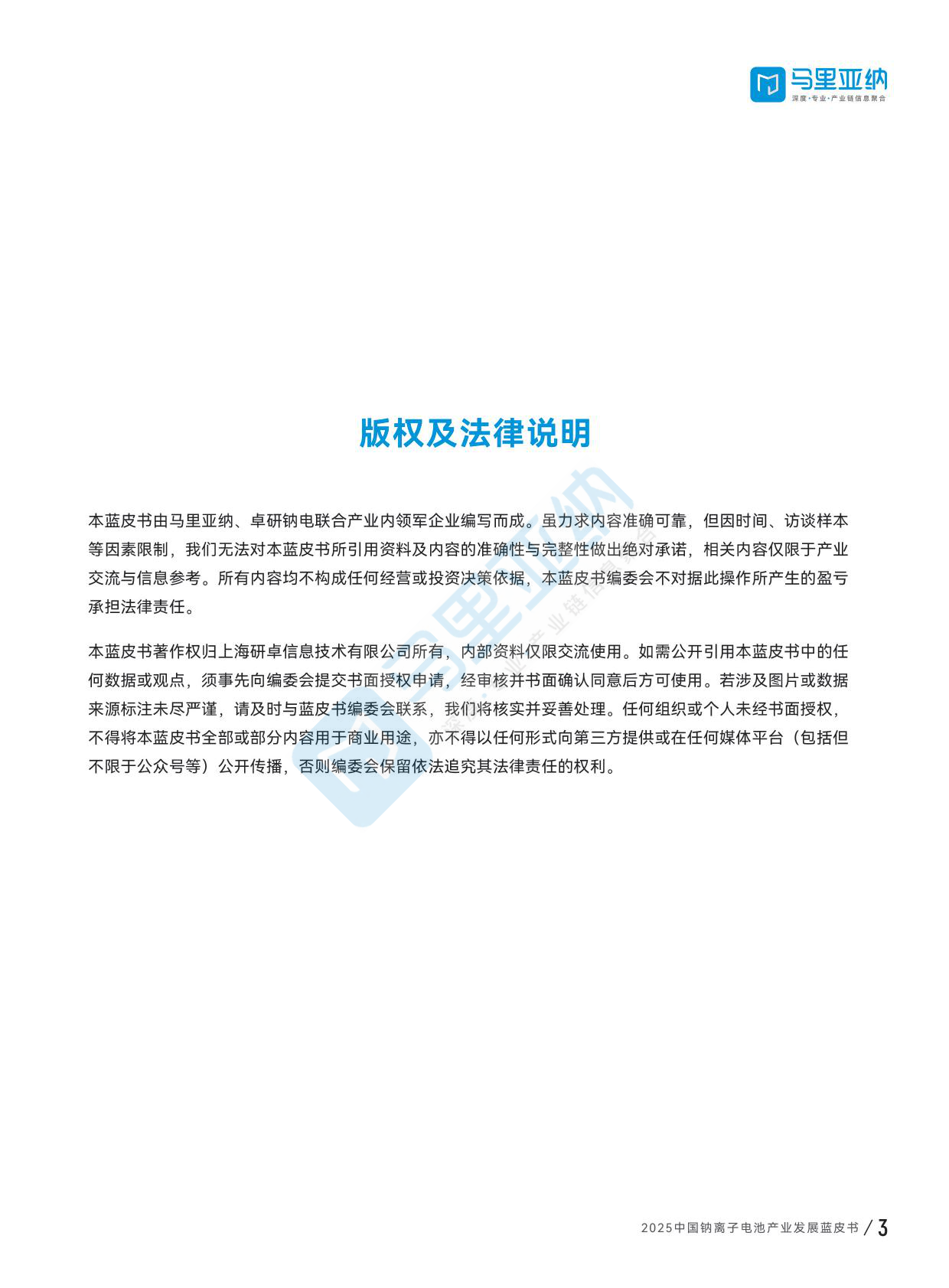 马里亚钠&卓研钠电：2025中国钠离子电池产业发展蓝皮书 第5页