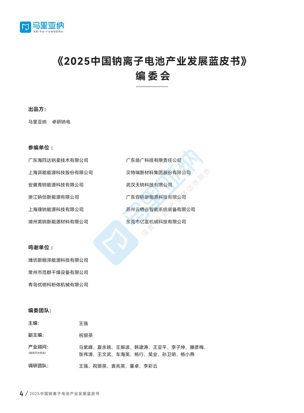 马里亚钠&卓研钠电：2025中国钠离子电池产业发展蓝皮书 第6页