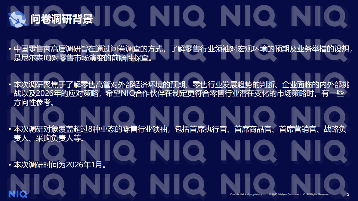 尼尔森IQ：2026年中国零售商高层调研报告 第2页