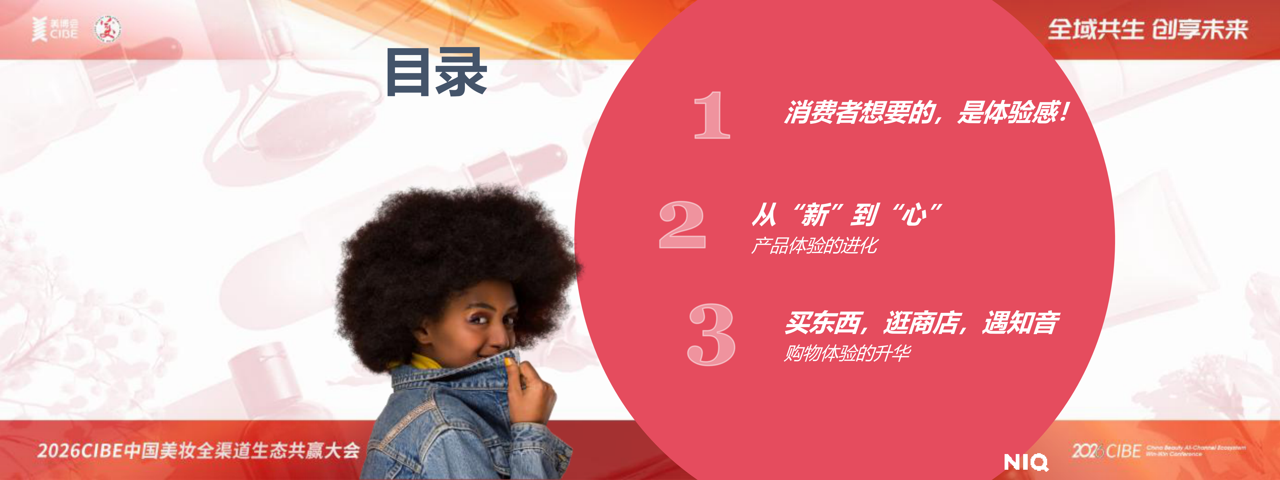 尼尔森IQ：中国个人护理行业洞察(2025)-2026CIBE中国美妆全渠道生态共赢大会 第2页