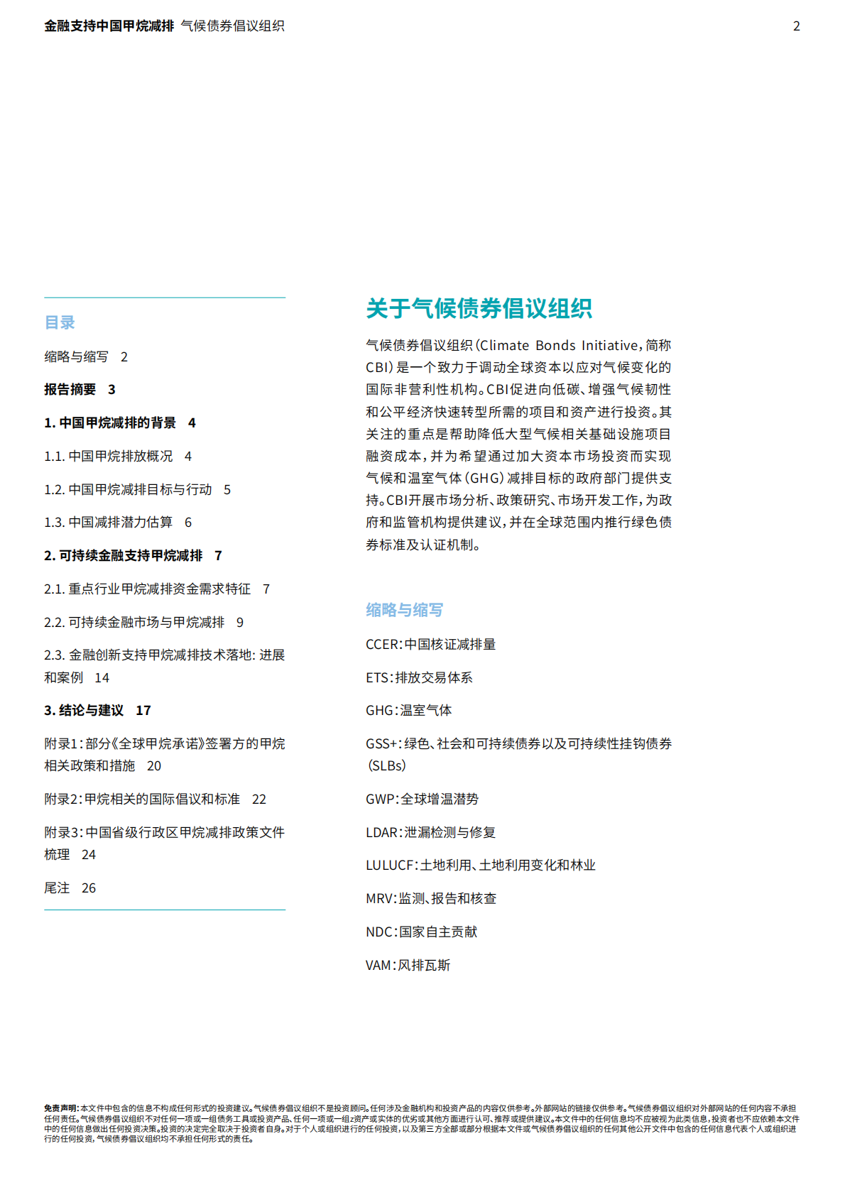 气候债券倡议组织：2026金融支持中国甲烷减排：探索重点领域的减排潜力和投资机遇报告 第2页
