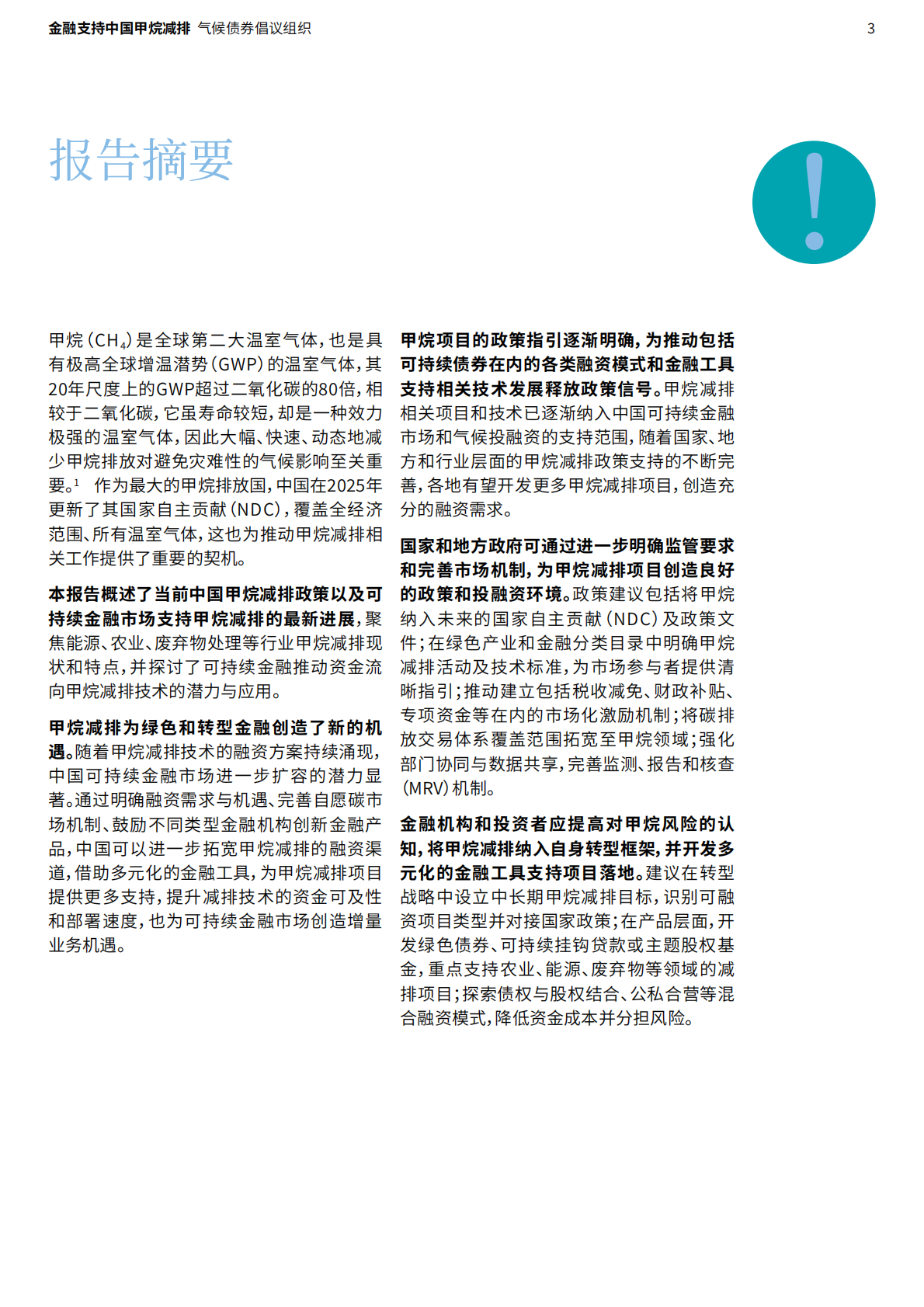 气候债券倡议组织：2026金融支持中国甲烷减排：探索重点领域的减排潜力和投资机遇报告 第3页