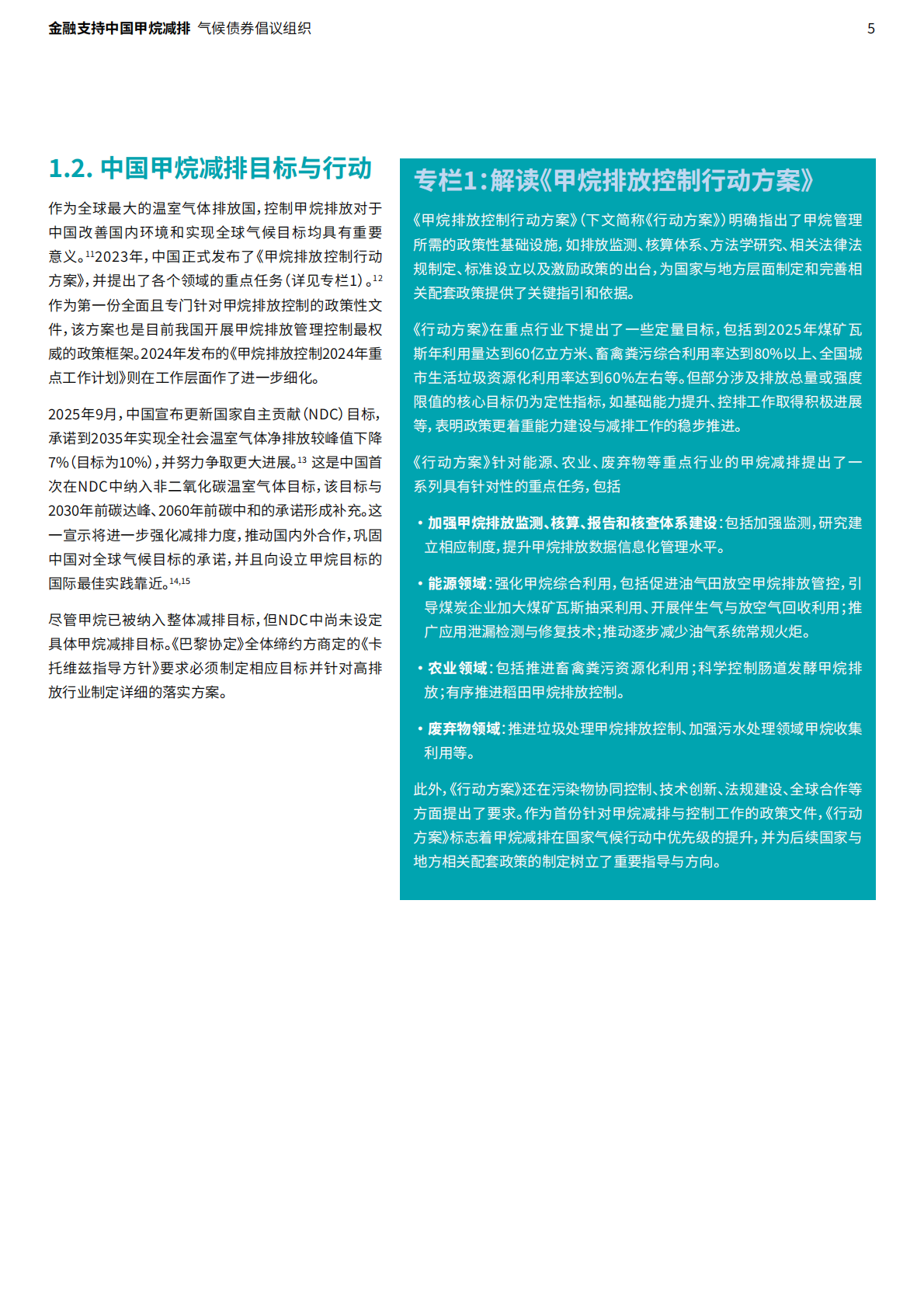 气候债券倡议组织：2026金融支持中国甲烷减排：探索重点领域的减排潜力和投资机遇报告 第5页