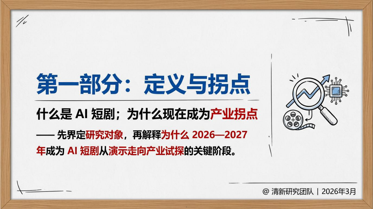 清华大学：2026年AI短剧发展研究报告 第5页