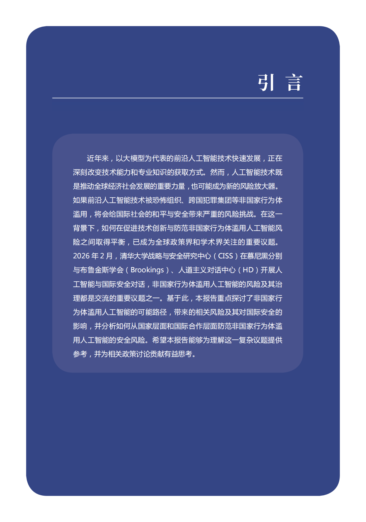 清华大学战略与安全研究中心：2026年非国家行为体滥用人工智能及其对国际安全的影响报告 第3页