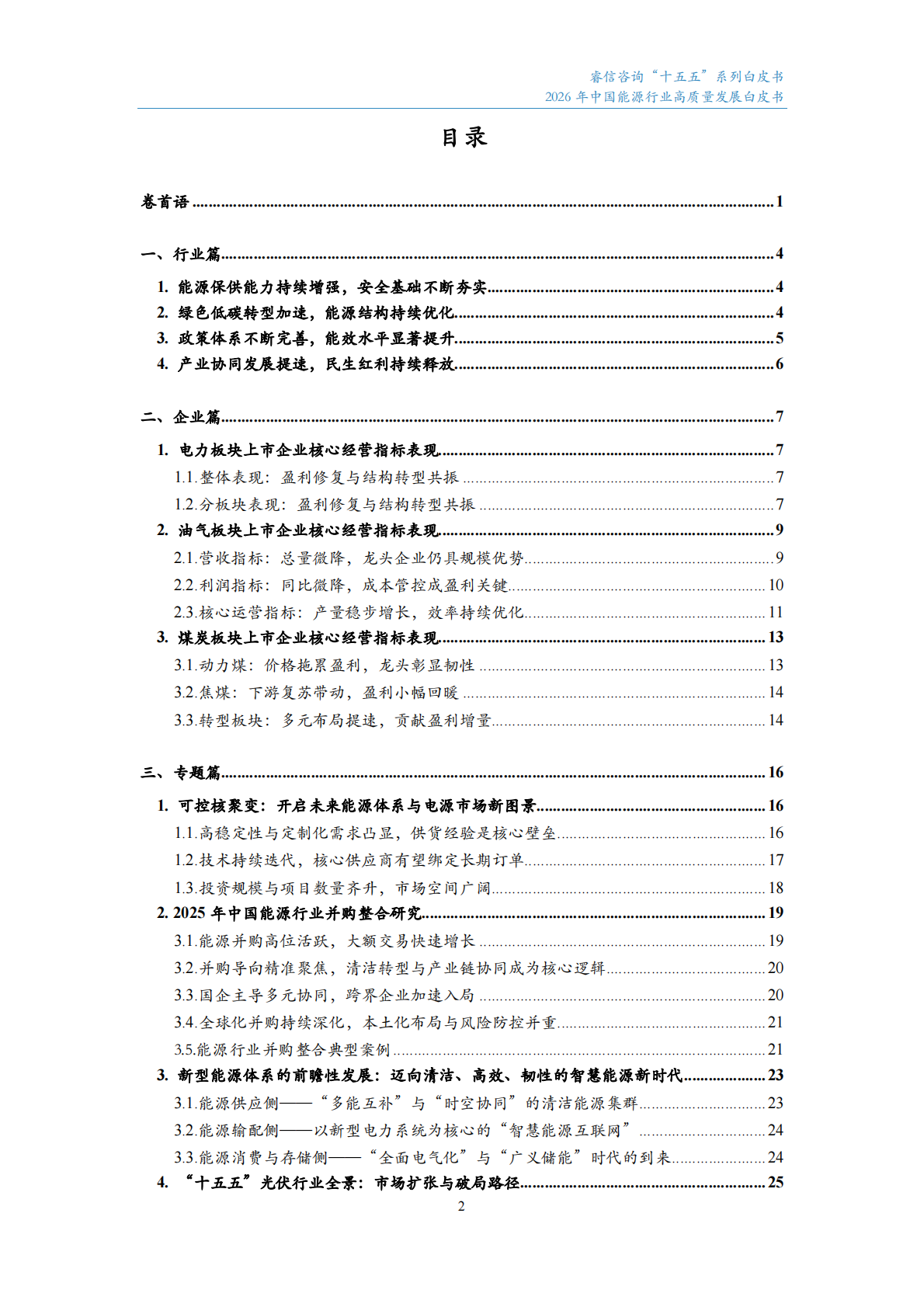 睿信咨询：2026年中国能源行业高质量发展白皮书 第3页