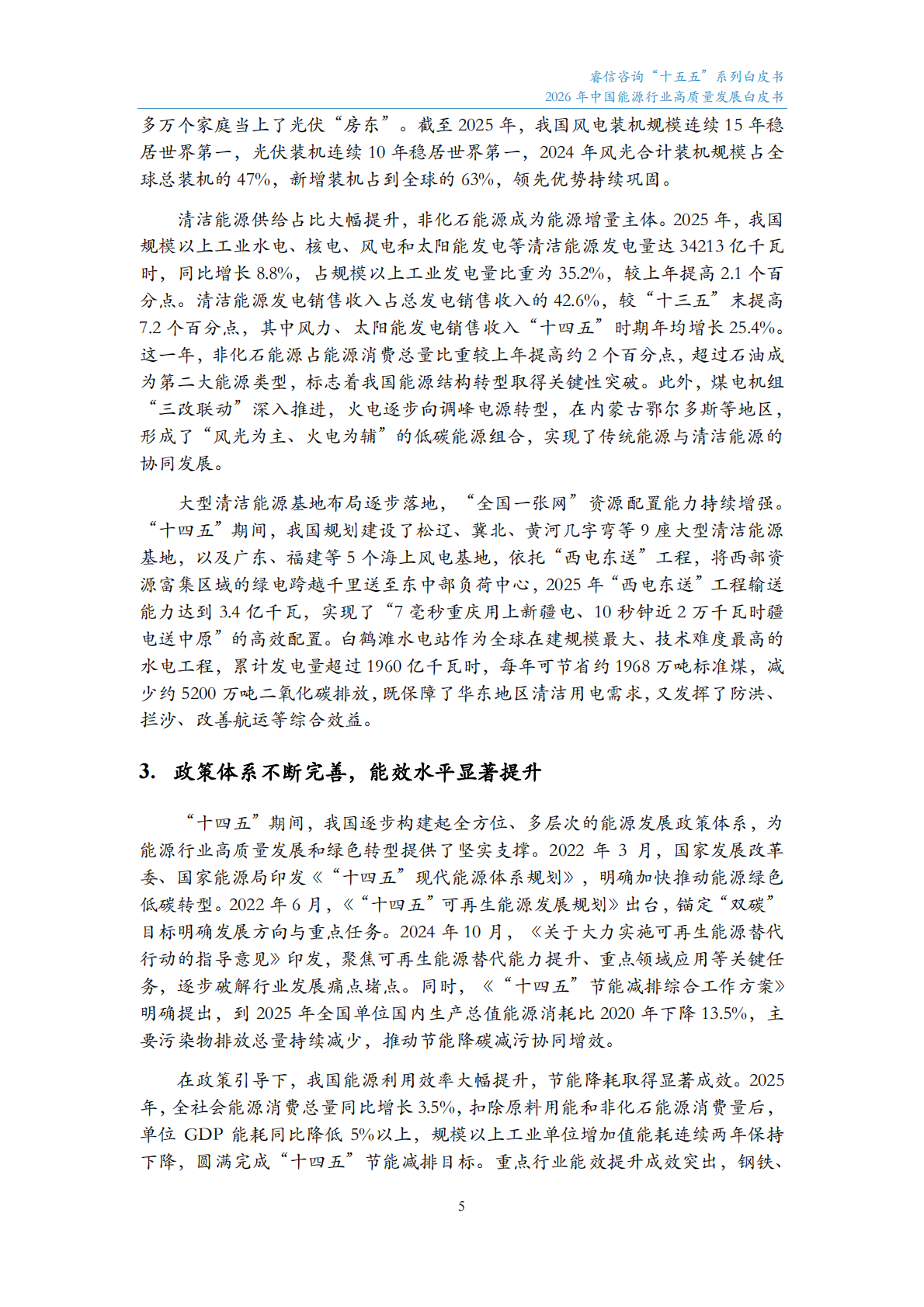 睿信咨询：2026年中国能源行业高质量发展白皮书 第6页